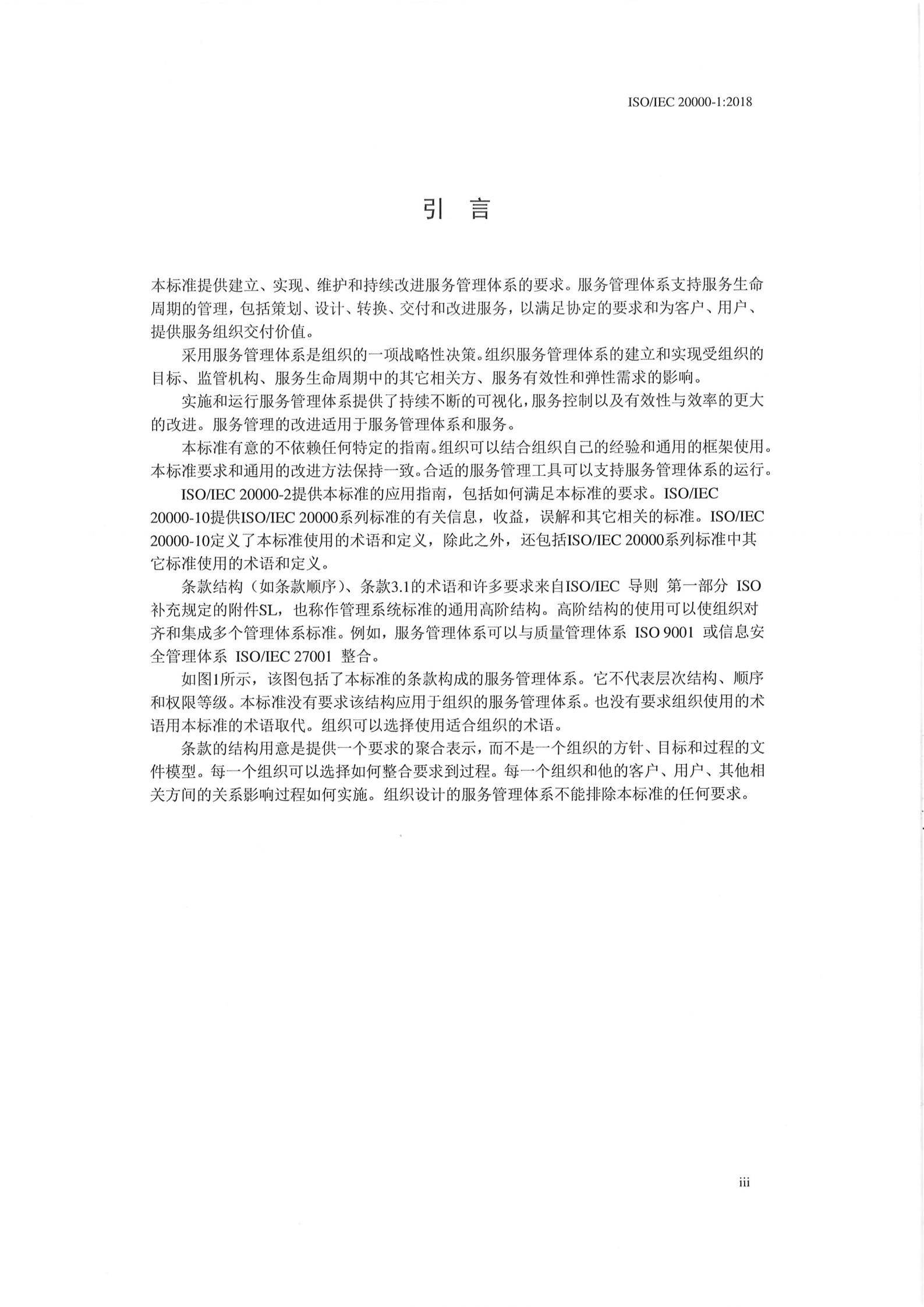 参考文献5：ISO20000-1-2018 第7页