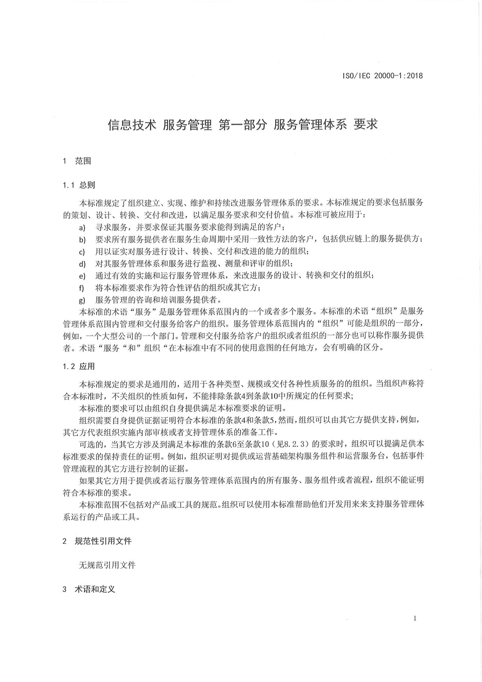 参考文献5：ISO20000-1-2018 第9页