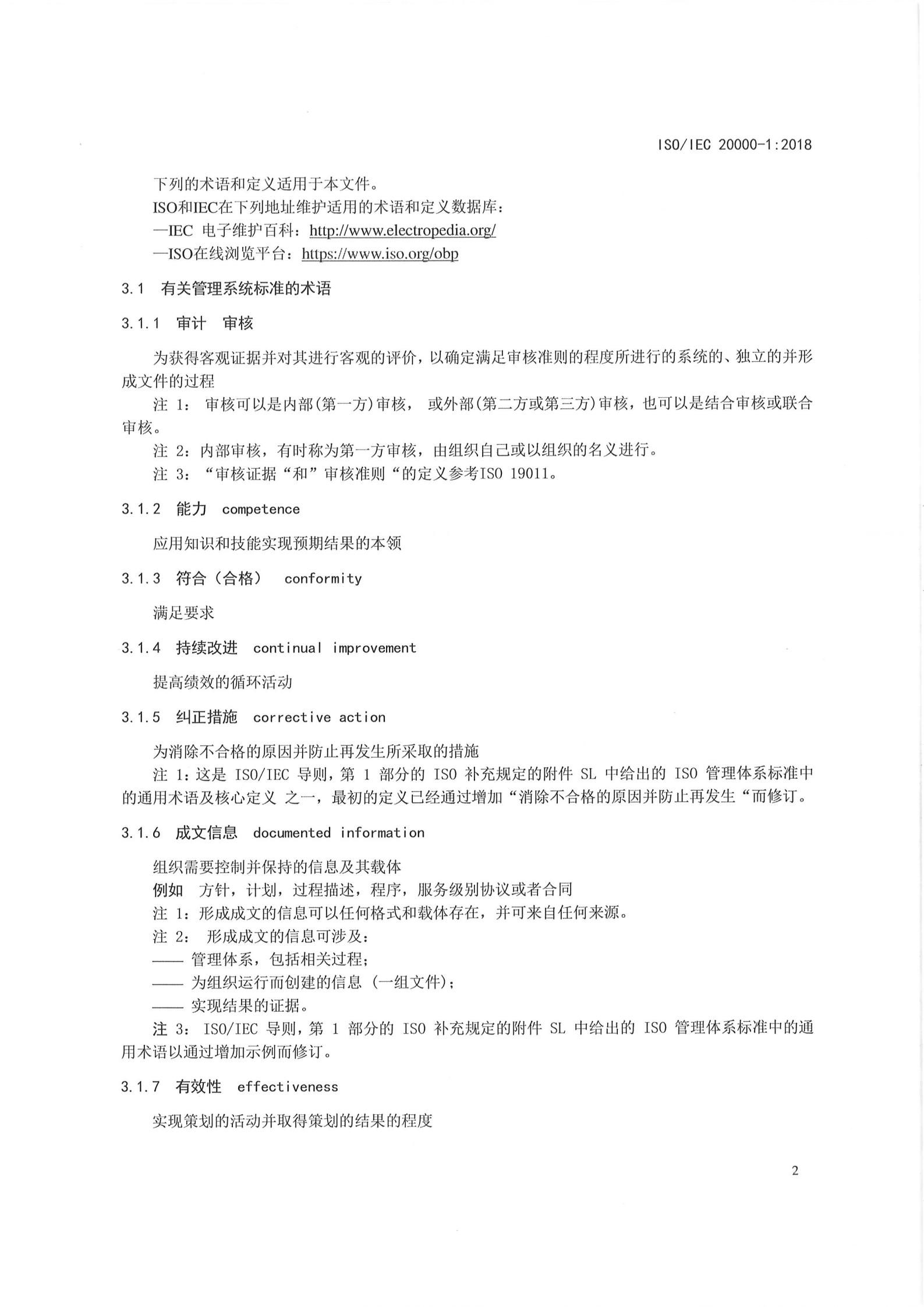 参考文献5：ISO20000-1-2018 第10页