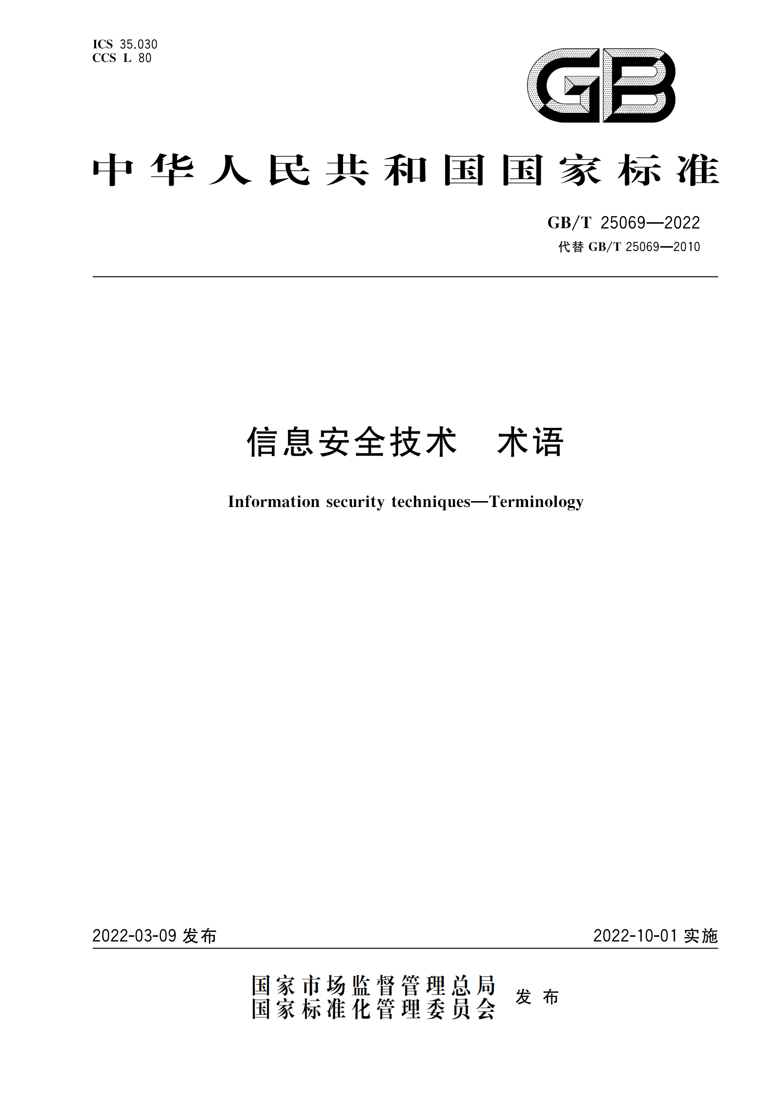 引用文件1：GBT 25069-2022 信息安全技术 术语 第1页
