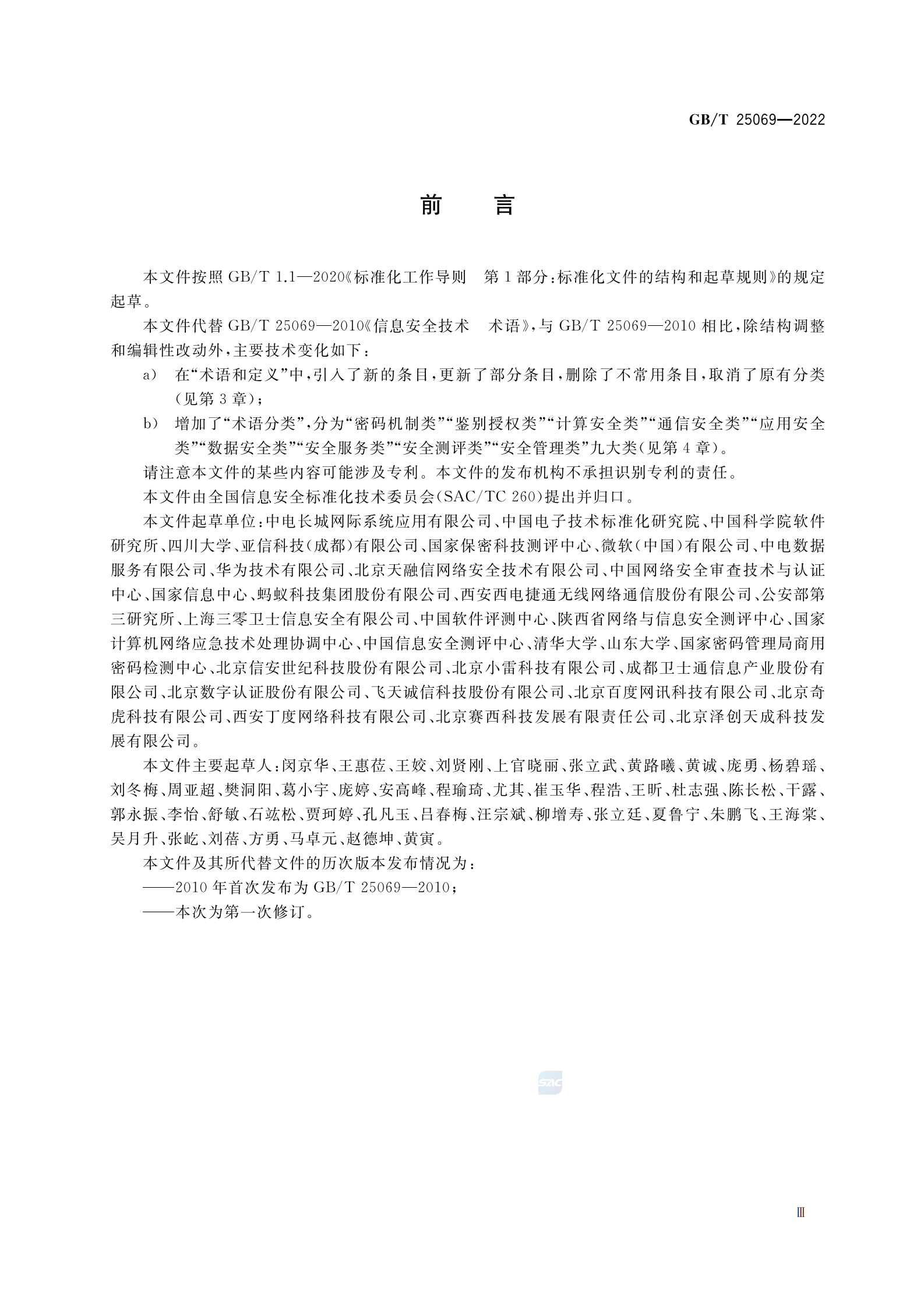 引用文件1：GBT 25069-2022 信息安全技术 术语 第3页
