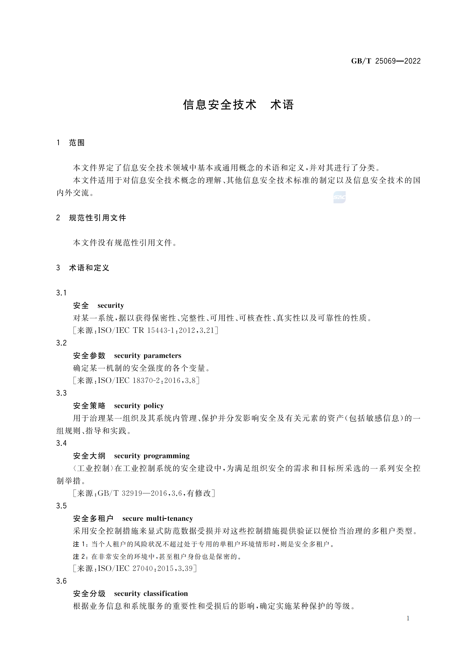 引用文件1：GBT 25069-2022 信息安全技术 术语 第5页
