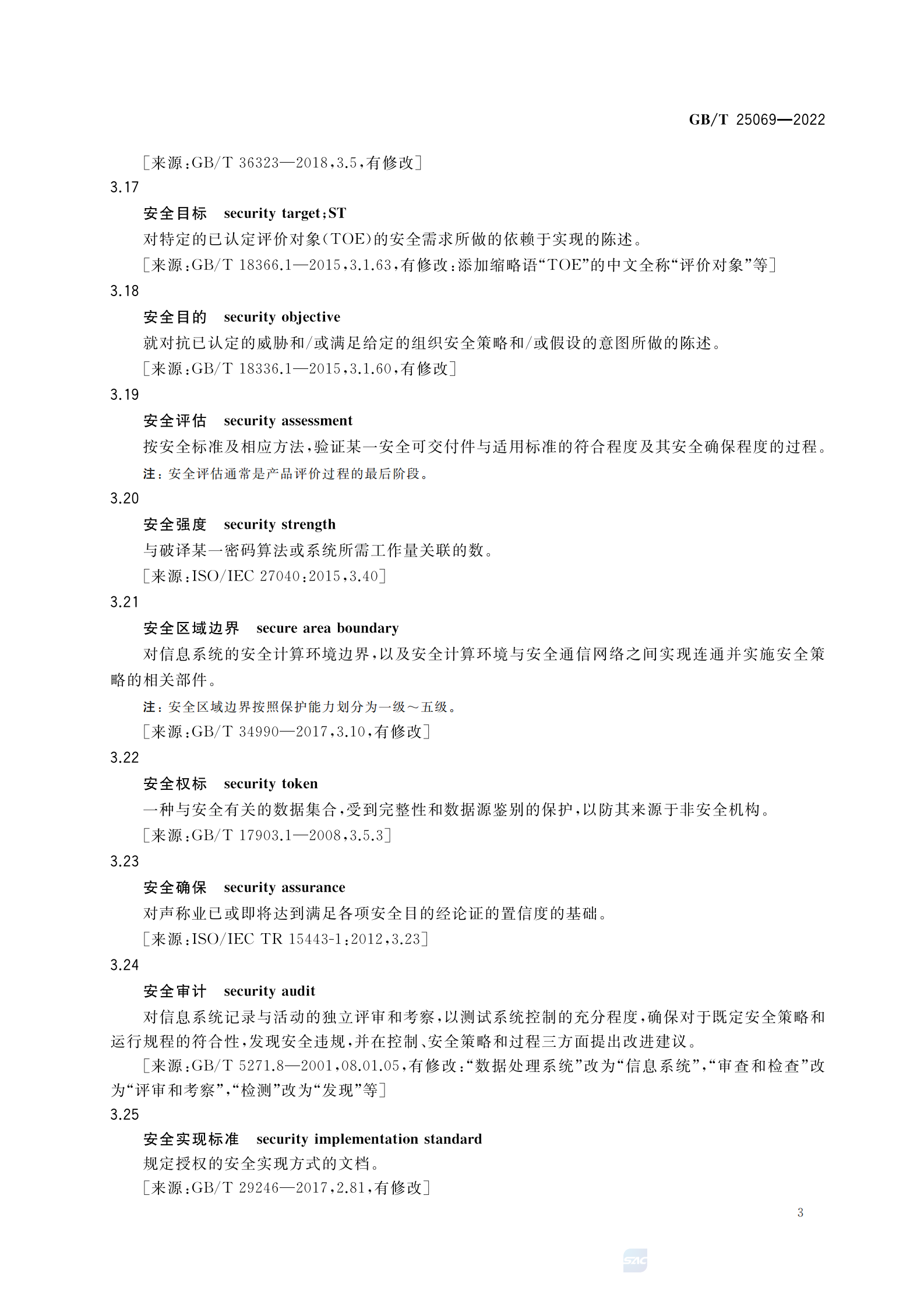 引用文件1：GBT 25069-2022 信息安全技术 术语 第7页