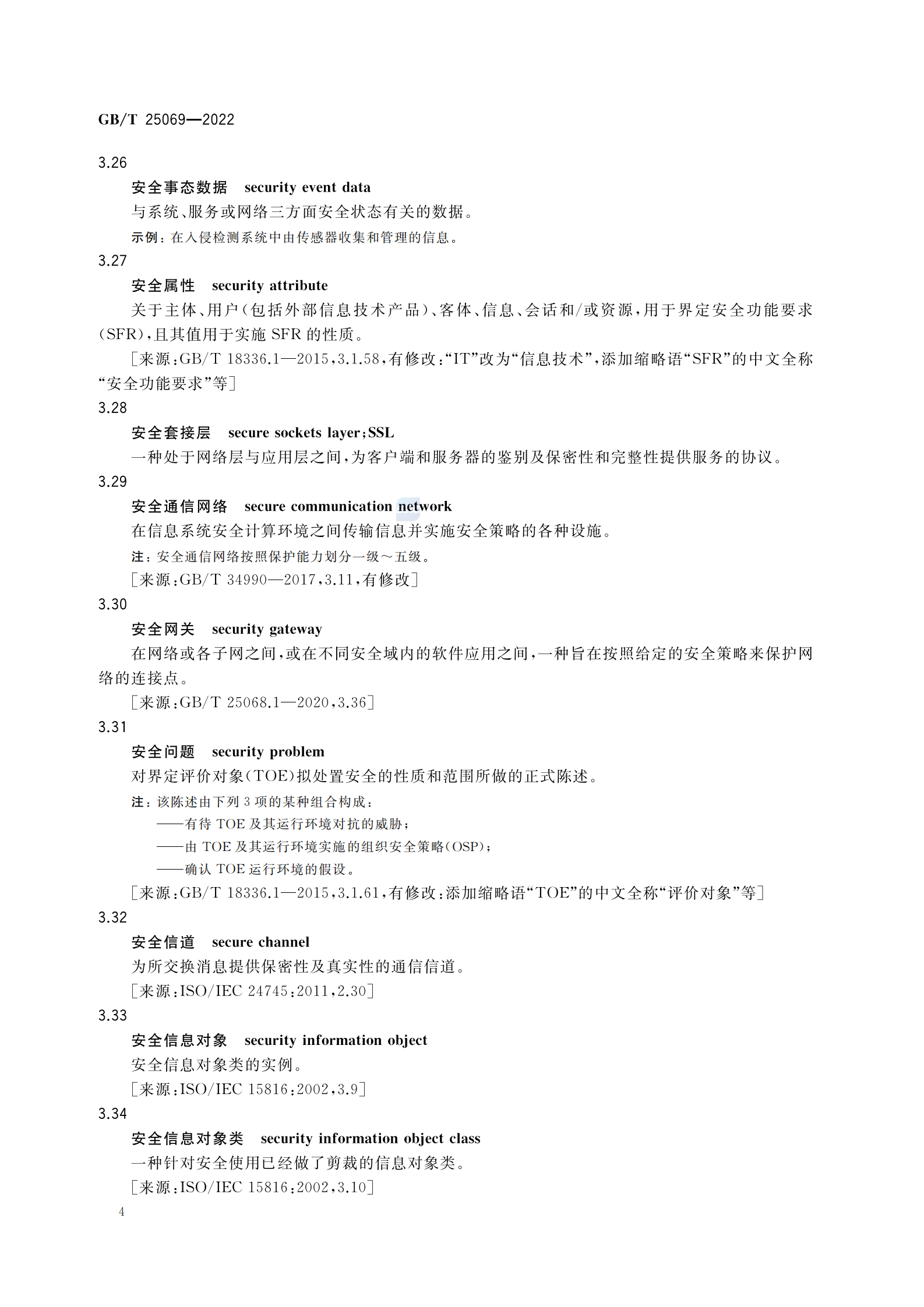 引用文件1：GBT 25069-2022 信息安全技术 术语 第8页
