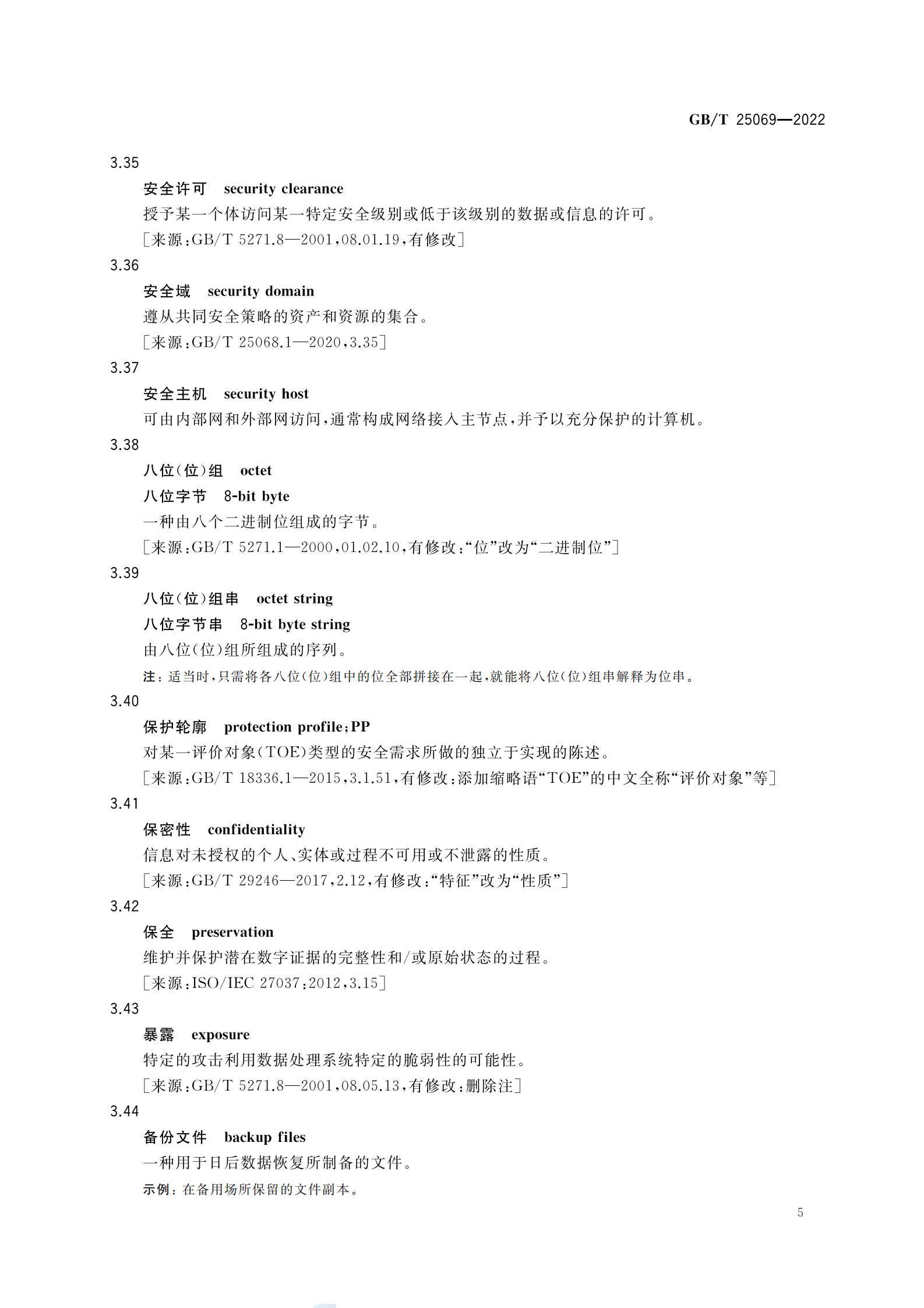 引用文件1：GBT 25069-2022 信息安全技术 术语 第9页