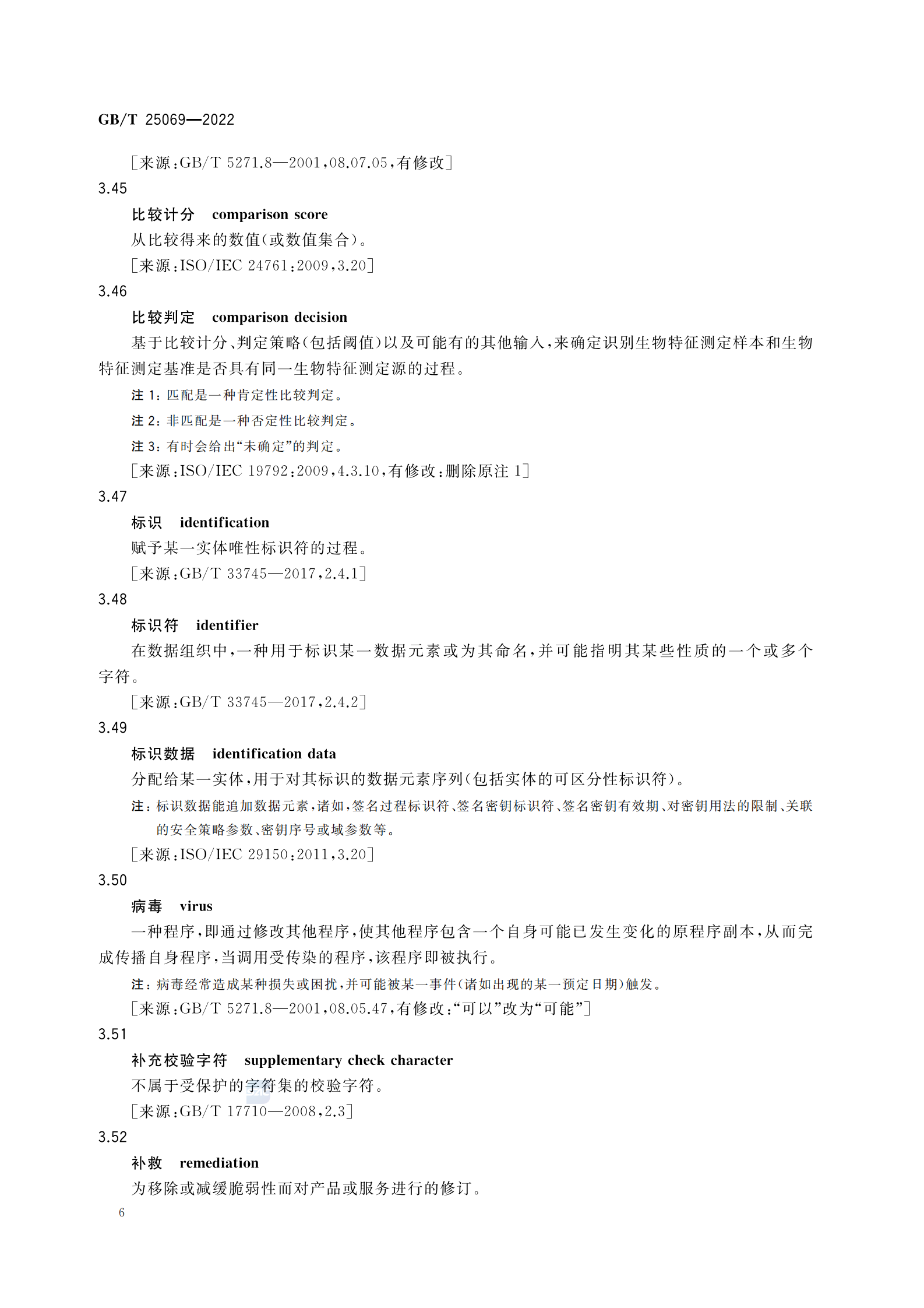 引用文件1：GBT 25069-2022 信息安全技术 术语 第10页
