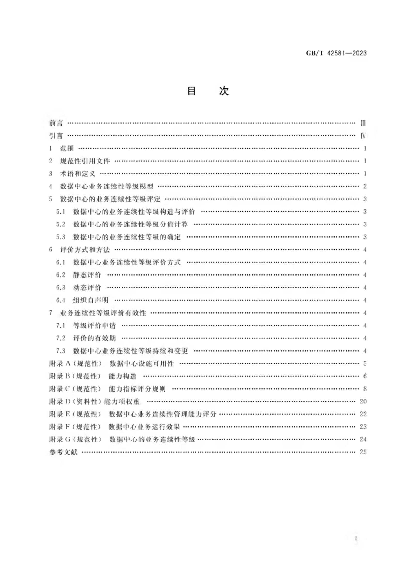 GB_T 42581-2023 信息技术服务 数据中心业务连续性等级评价准则 第2页