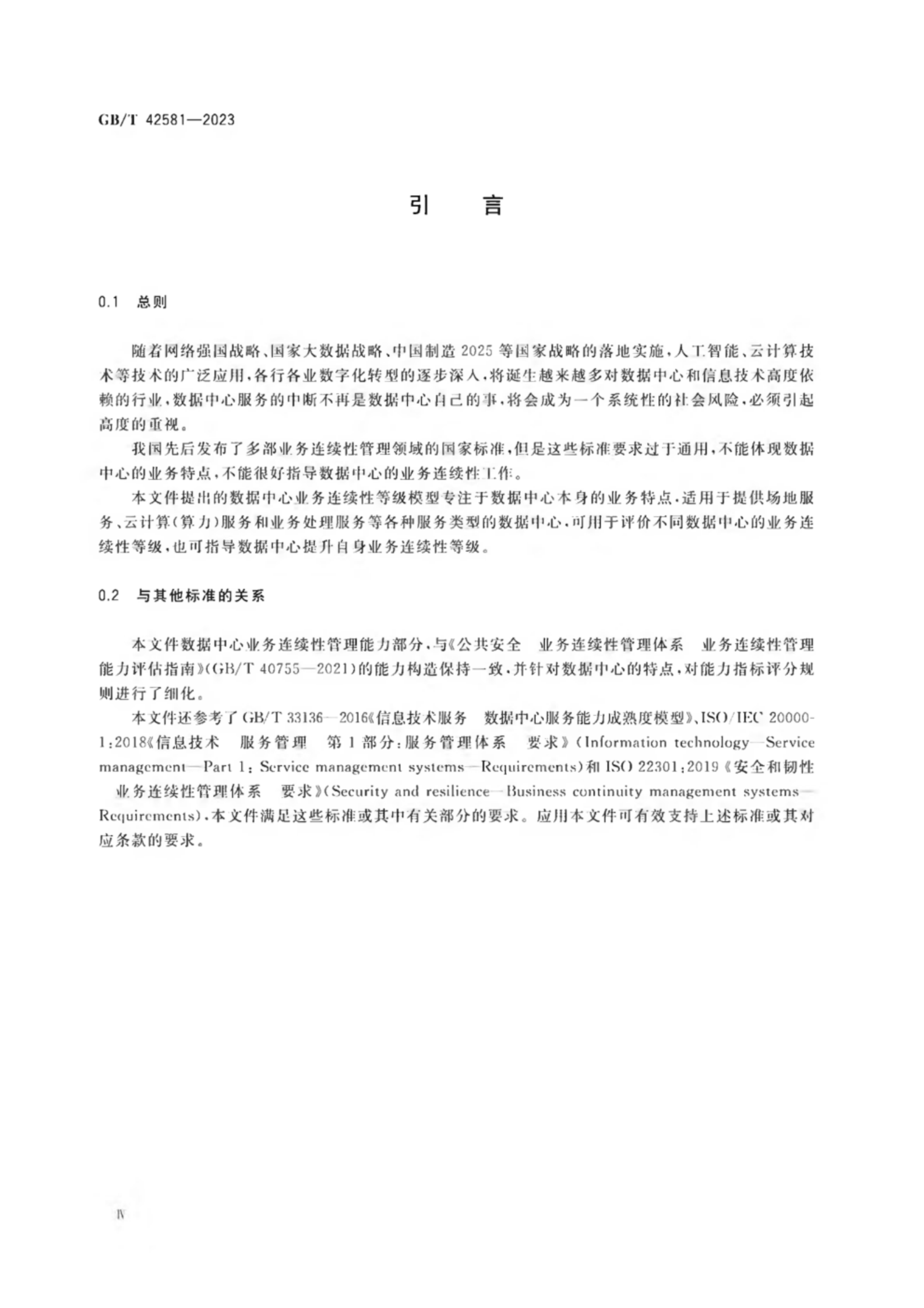 GB_T 42581-2023 信息技术服务 数据中心业务连续性等级评价准则 第4页