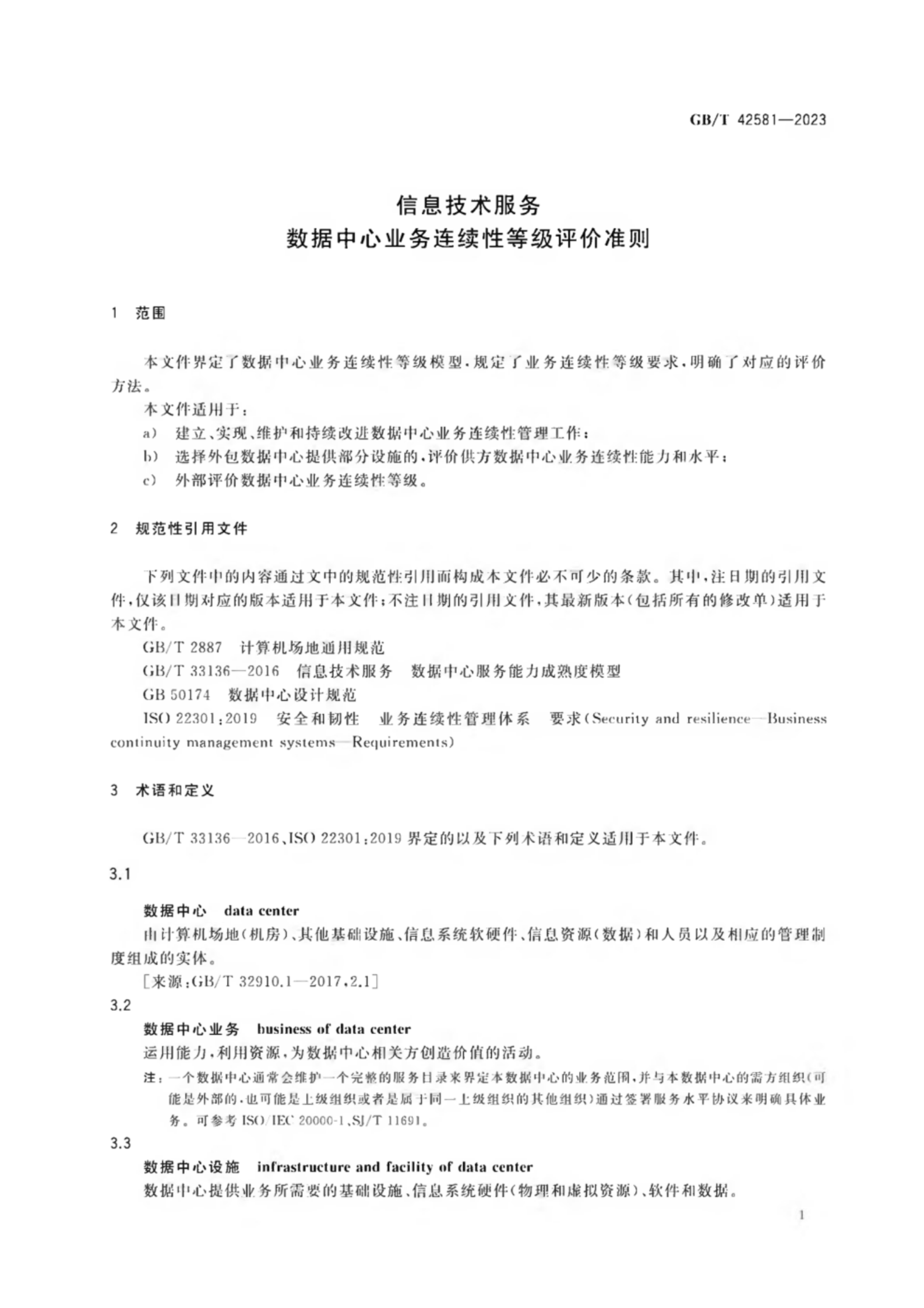 GB_T 42581-2023 信息技术服务 数据中心业务连续性等级评价准则 第5页