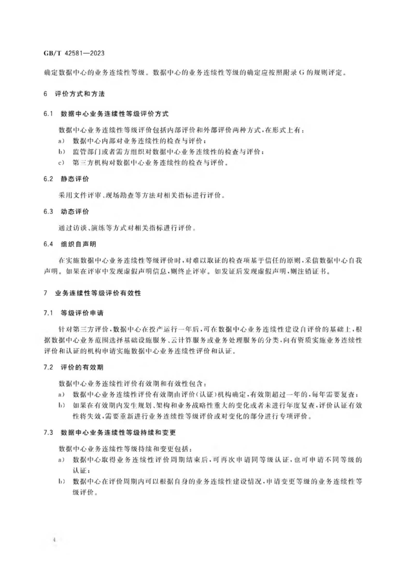 GB_T 42581-2023 信息技术服务 数据中心业务连续性等级评价准则 第8页