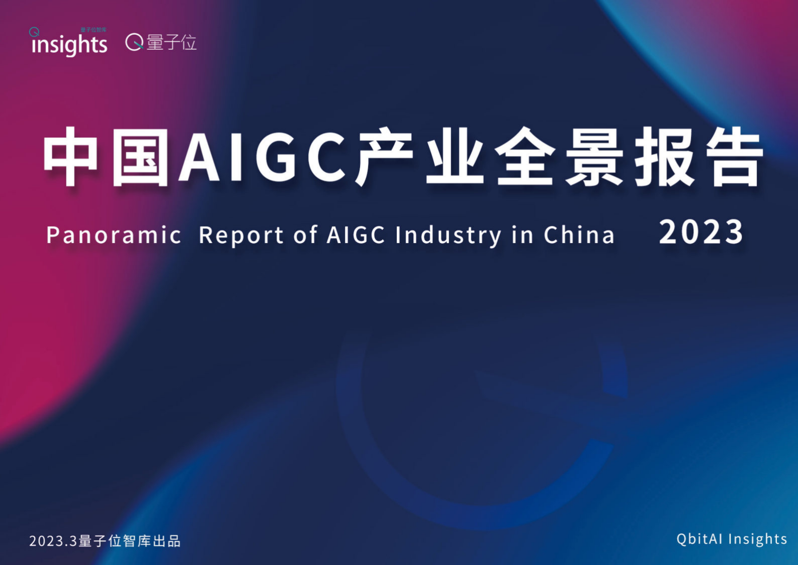 【量子位智库】AIGC产业全景图报告 第1页