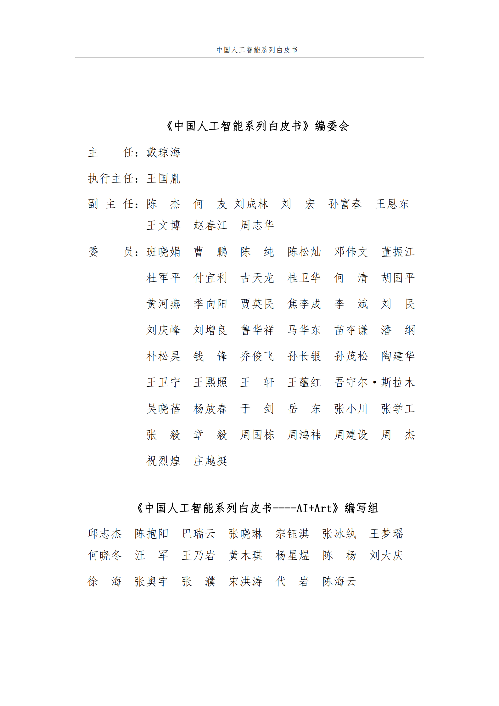 【中国人工智能学会】2023 中国人工智能系列白皮书——AI+Art 第2页