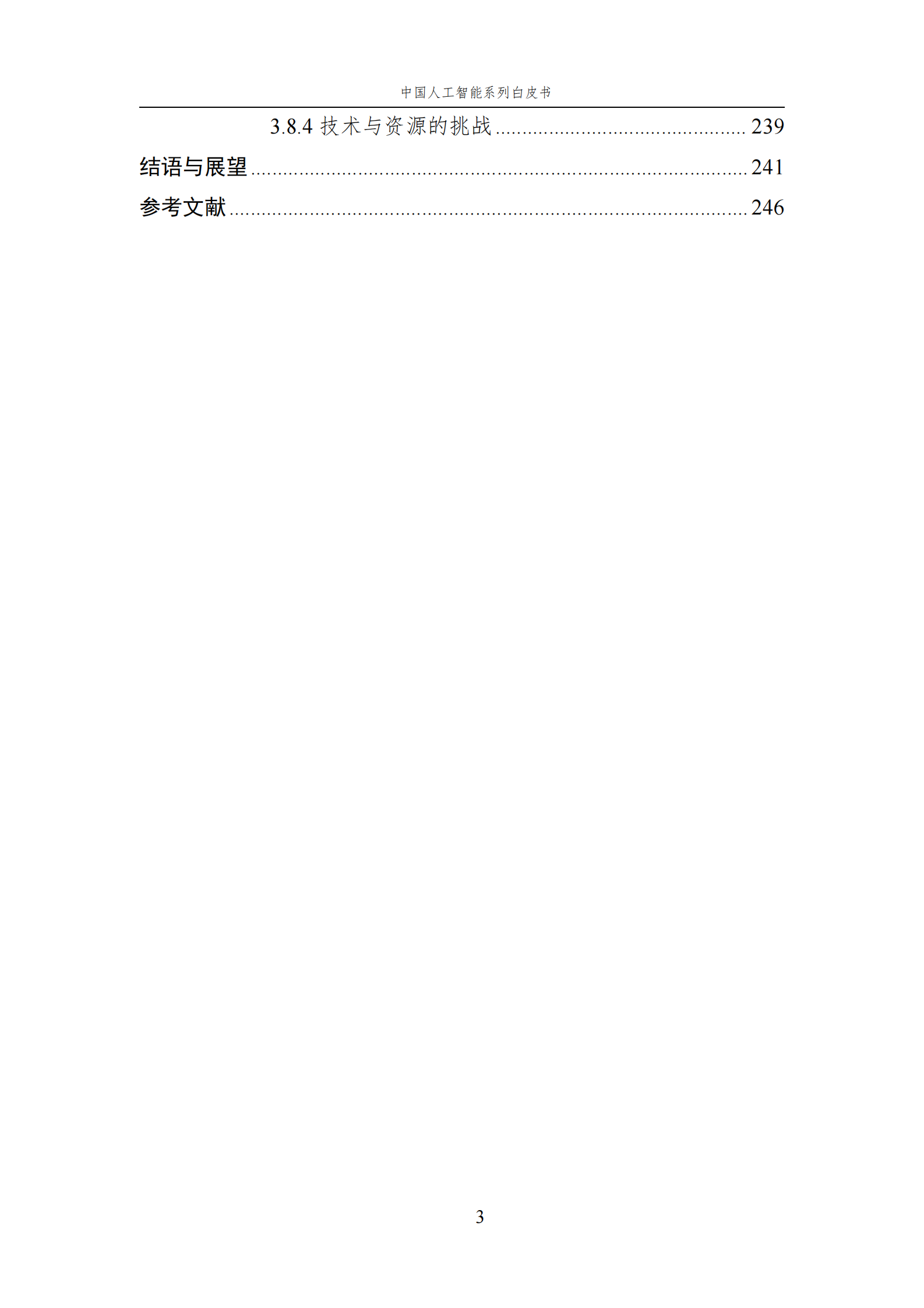 【中国人工智能学会】2023 中国人工智能系列白皮书——AI+Art 第5页