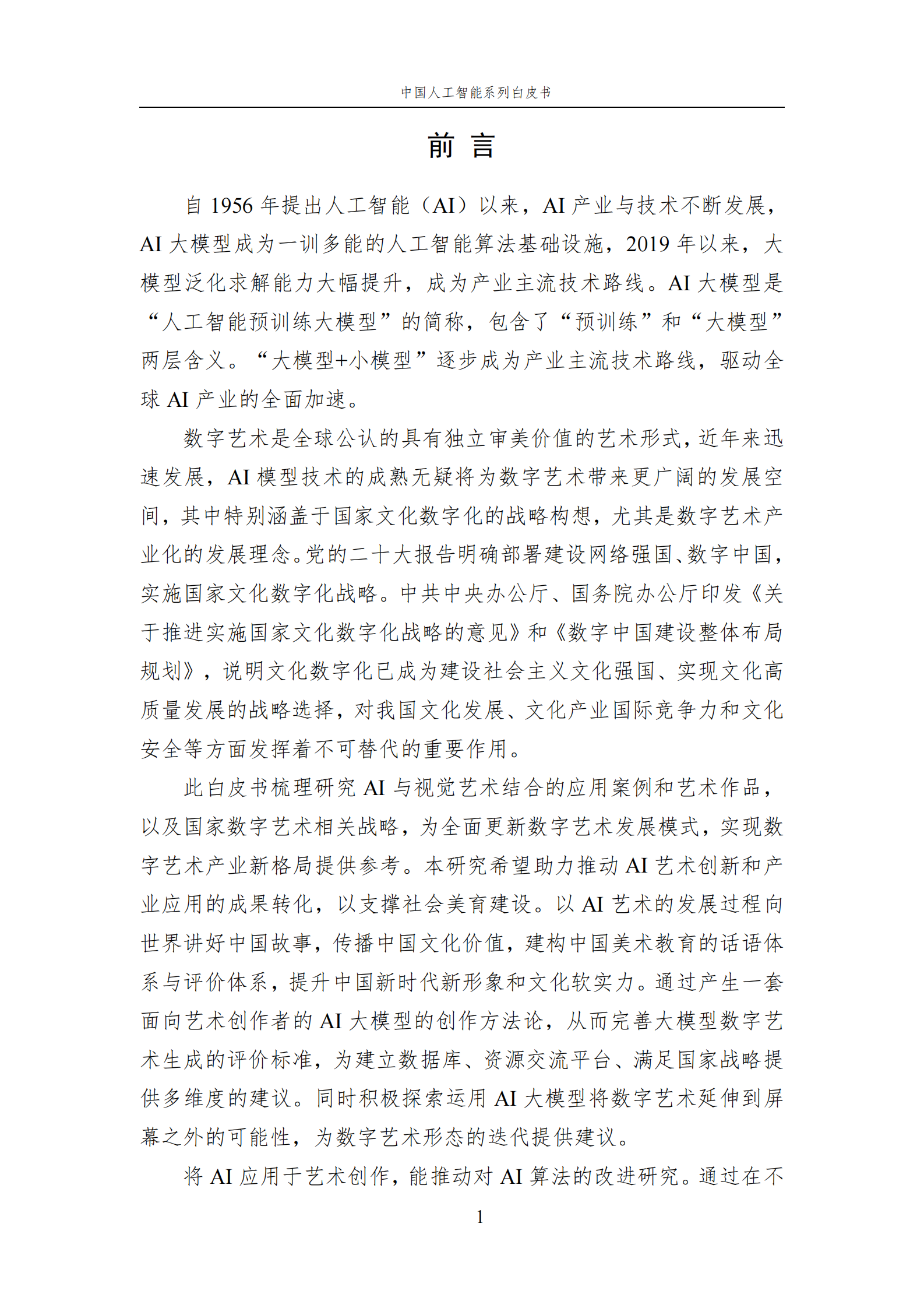 【中国人工智能学会】2023 中国人工智能系列白皮书——AI+Art 第6页