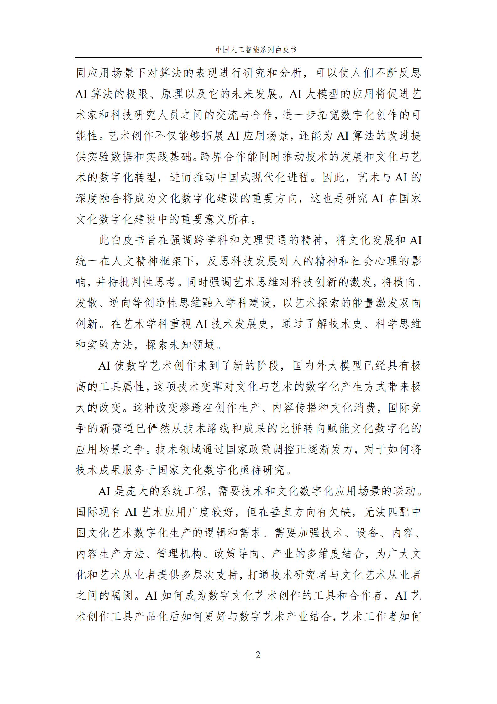 【中国人工智能学会】2023 中国人工智能系列白皮书——AI+Art 第7页