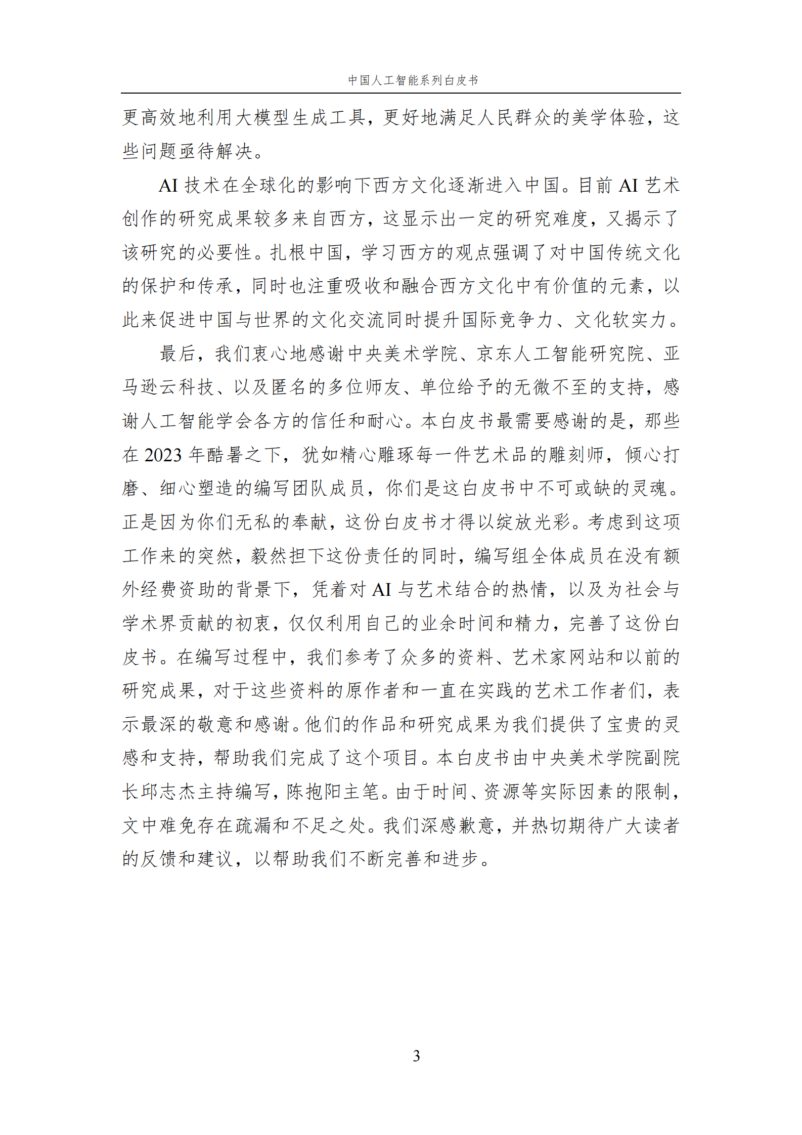 【中国人工智能学会】2023 中国人工智能系列白皮书——AI+Art 第8页