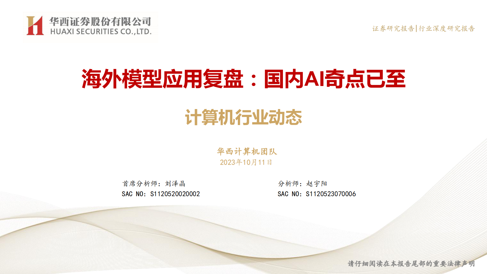 【华西证券】海外模型应用复盘：国内AI奇点已至 第1页