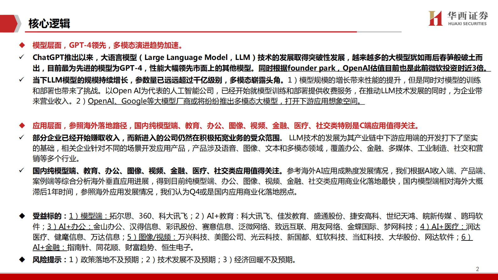 【华西证券】海外模型应用复盘：国内AI奇点已至 第2页