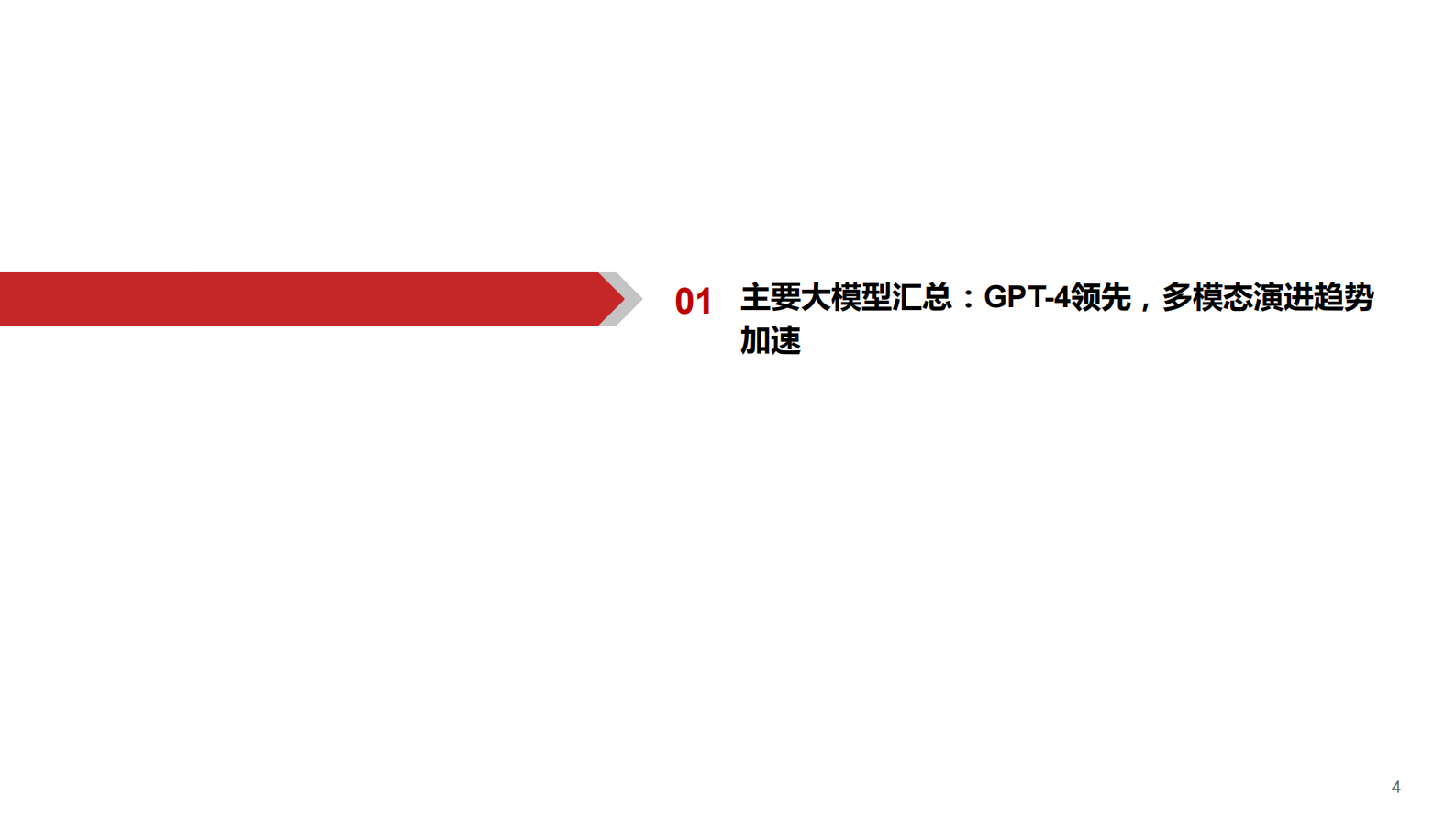 【华西证券】海外模型应用复盘：国内AI奇点已至 第4页