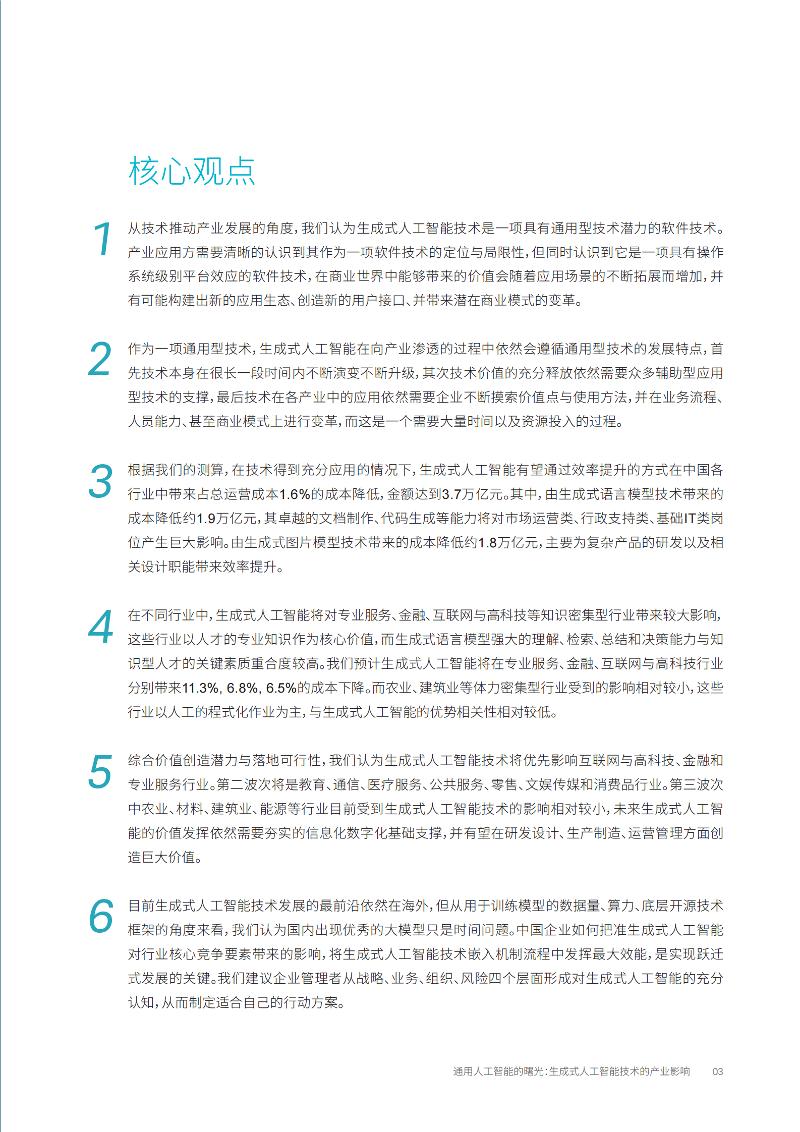 【罗兰贝格】通用人工智能行业的曙光：生成式人工智能技术的产业影响 第5页