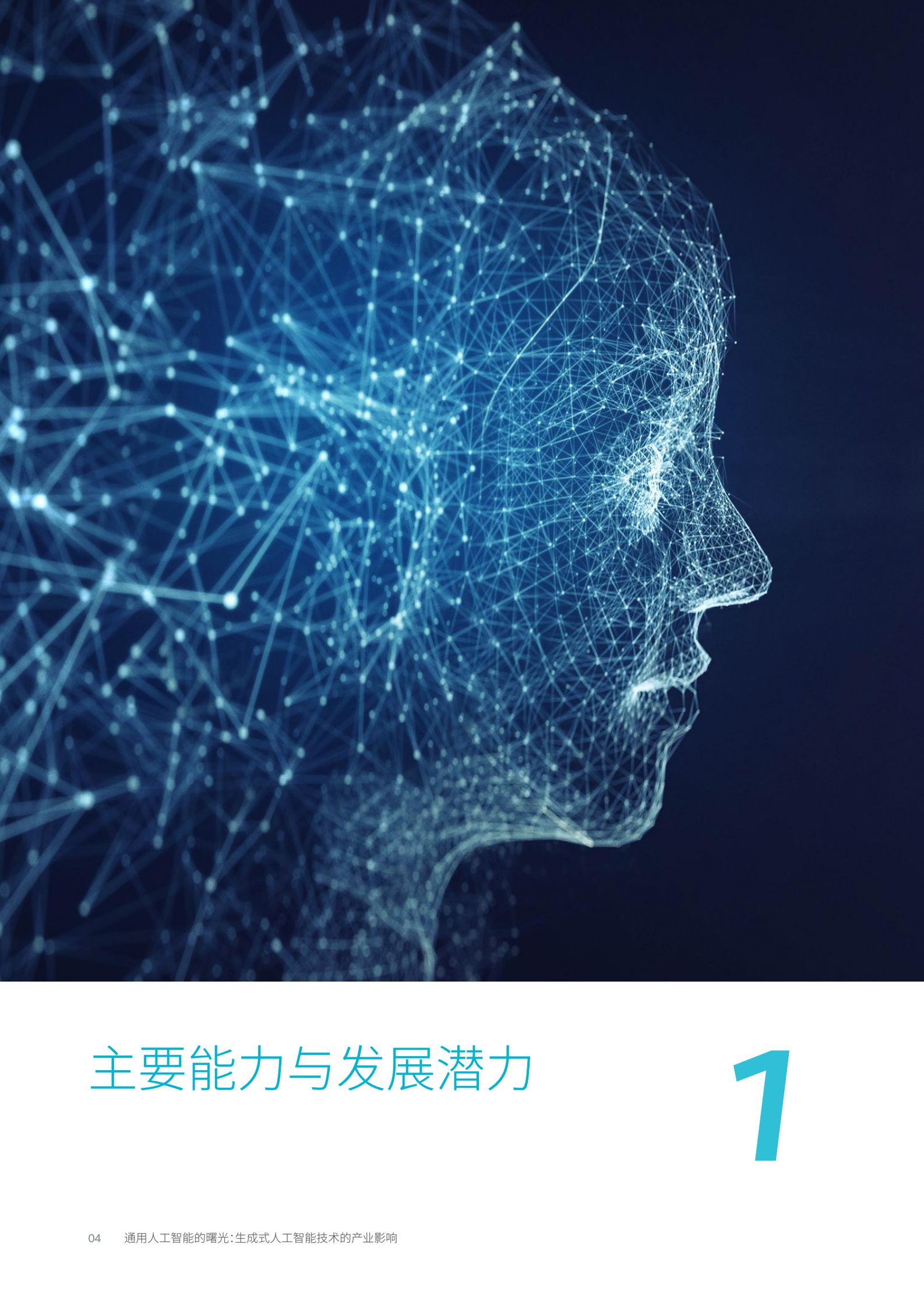 【罗兰贝格】通用人工智能行业的曙光：生成式人工智能技术的产业影响 第6页