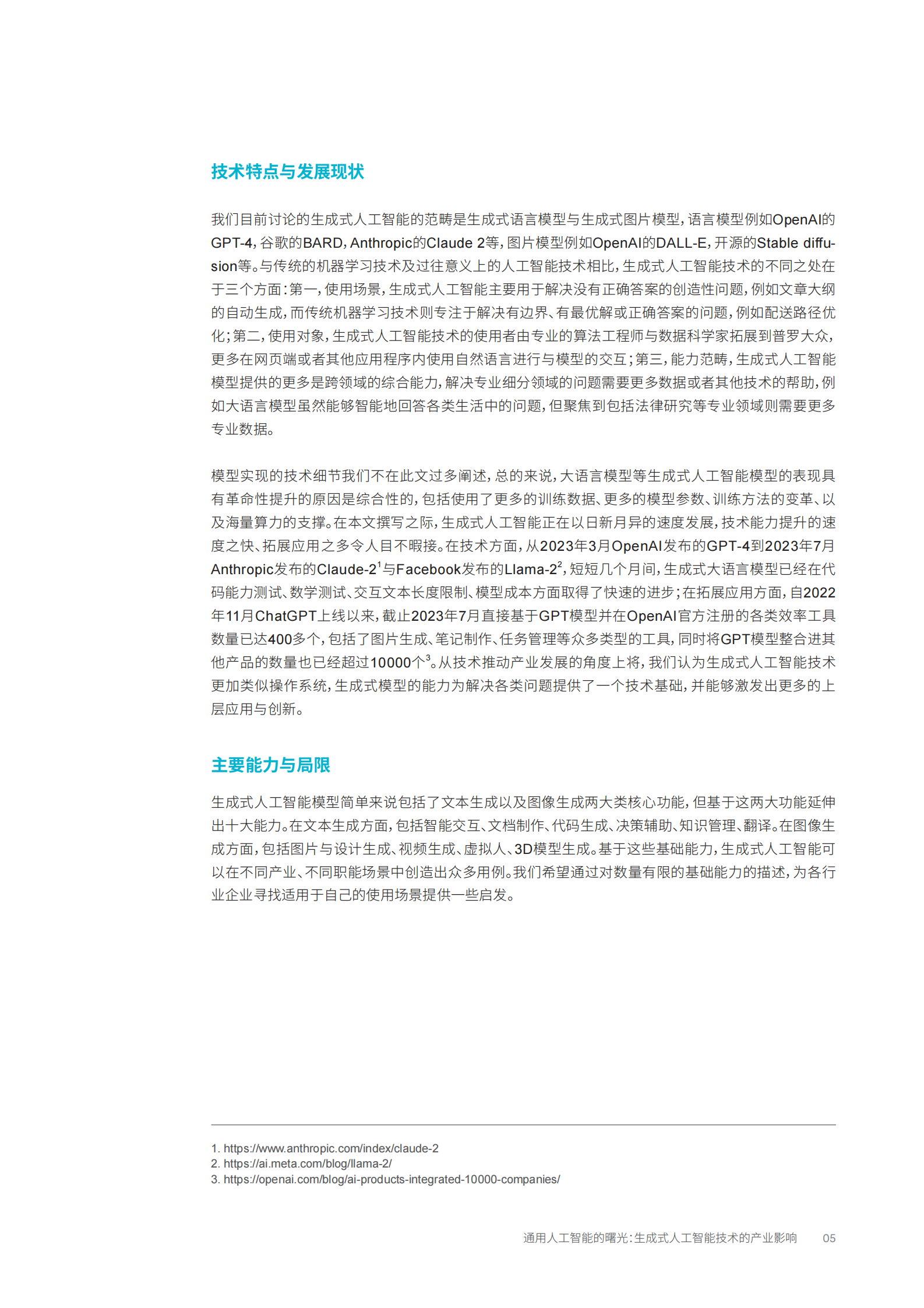 【罗兰贝格】通用人工智能行业的曙光：生成式人工智能技术的产业影响 第7页