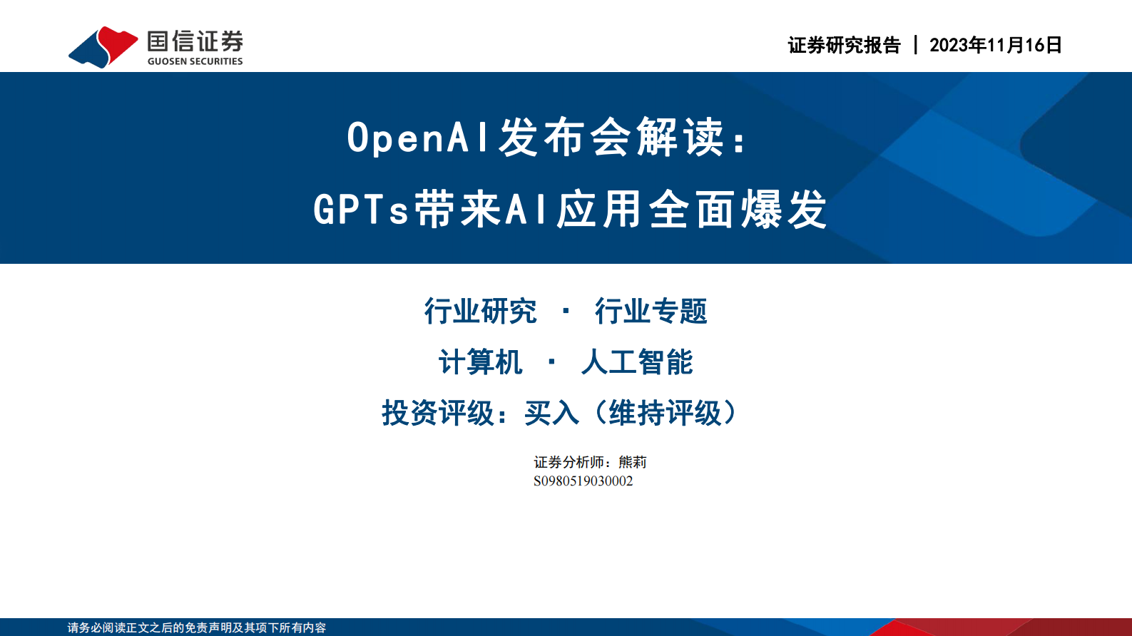 GPTs带来AI应用全面爆发 第1页