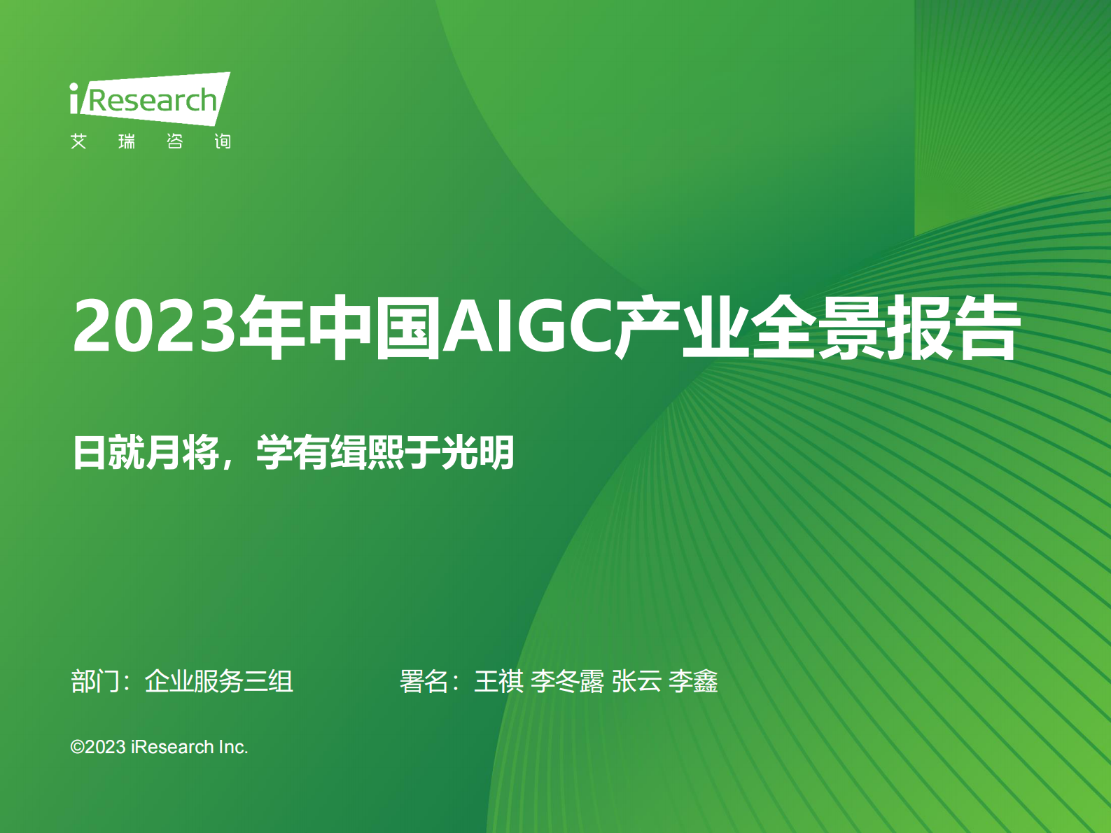 艾瑞咨询：2023年中国AIGC产业全景报告 第1页