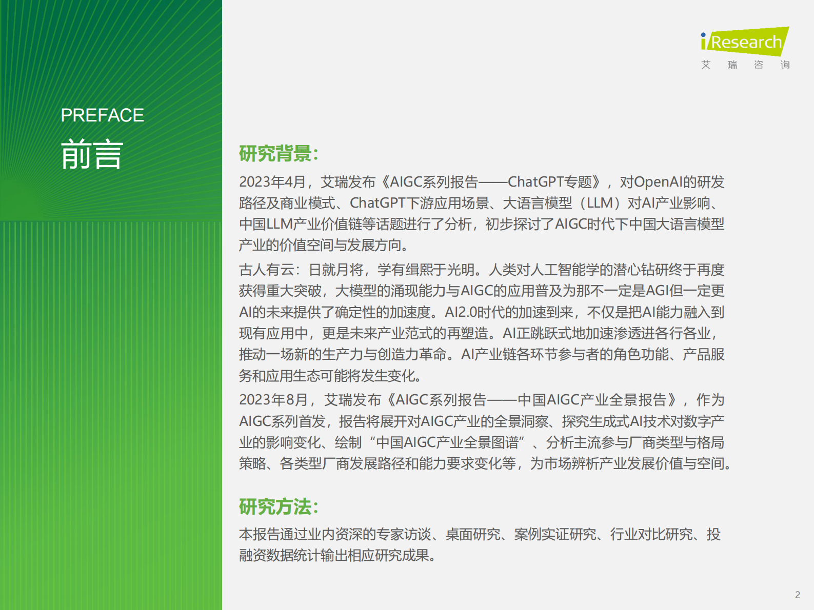 艾瑞咨询：2023年中国AIGC产业全景报告 第2页