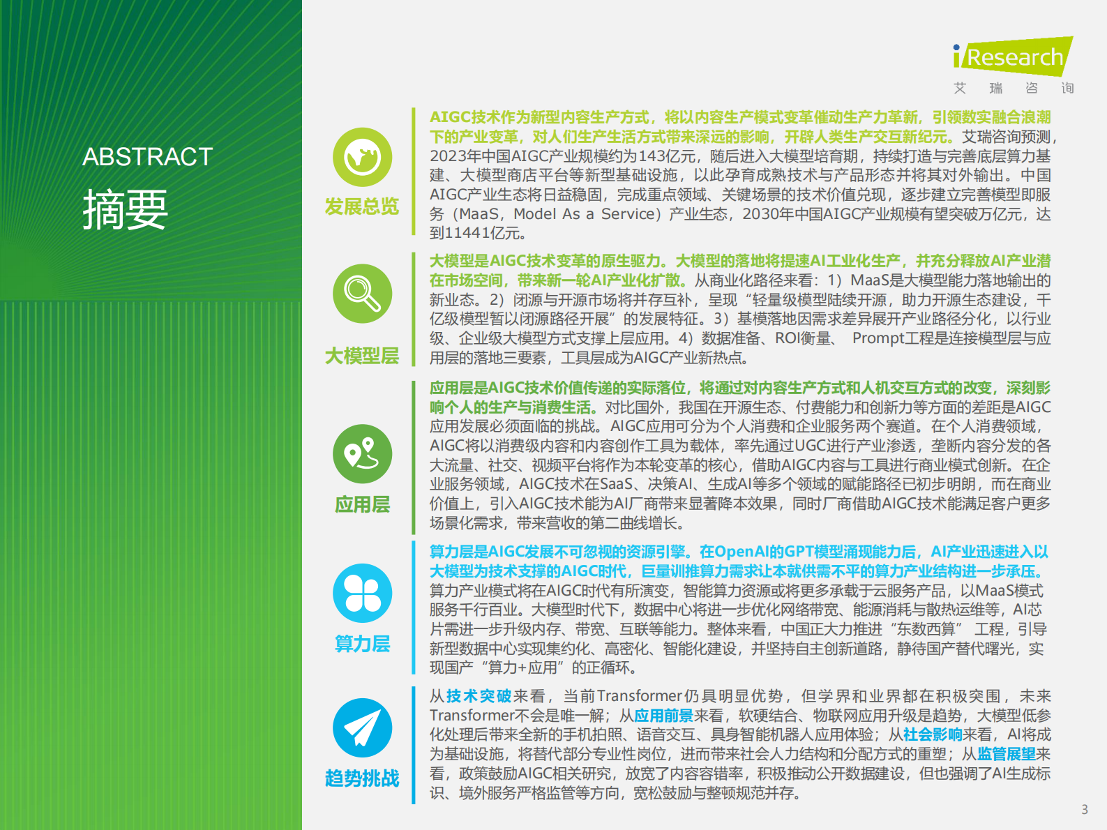 艾瑞咨询：2023年中国AIGC产业全景报告 第3页