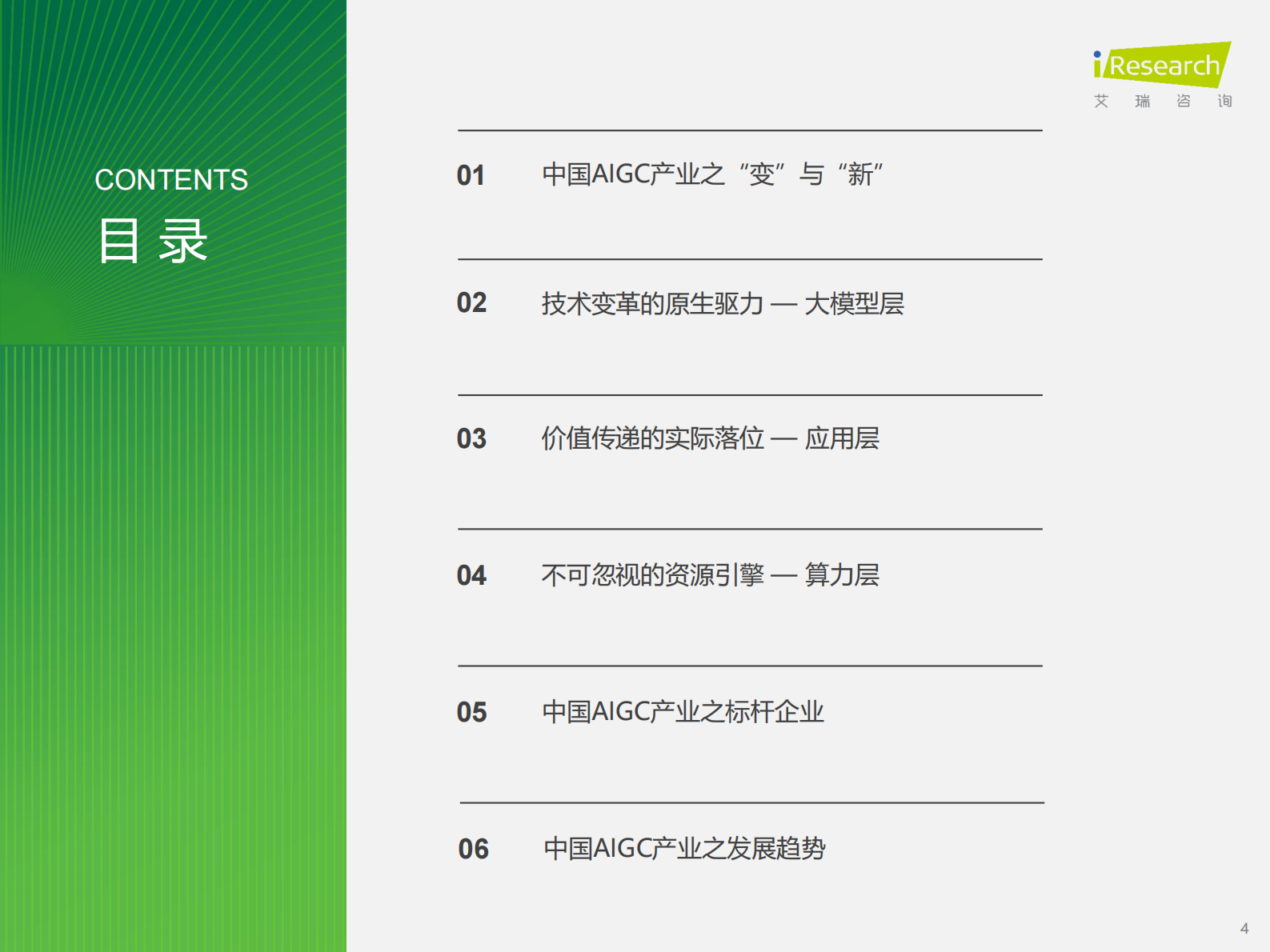 艾瑞咨询：2023年中国AIGC产业全景报告 第4页