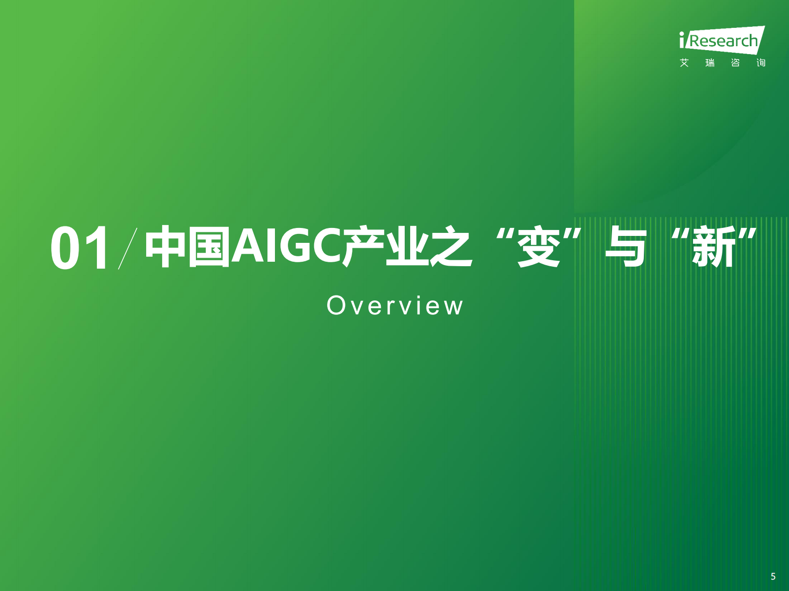 艾瑞咨询：2023年中国AIGC产业全景报告 第5页