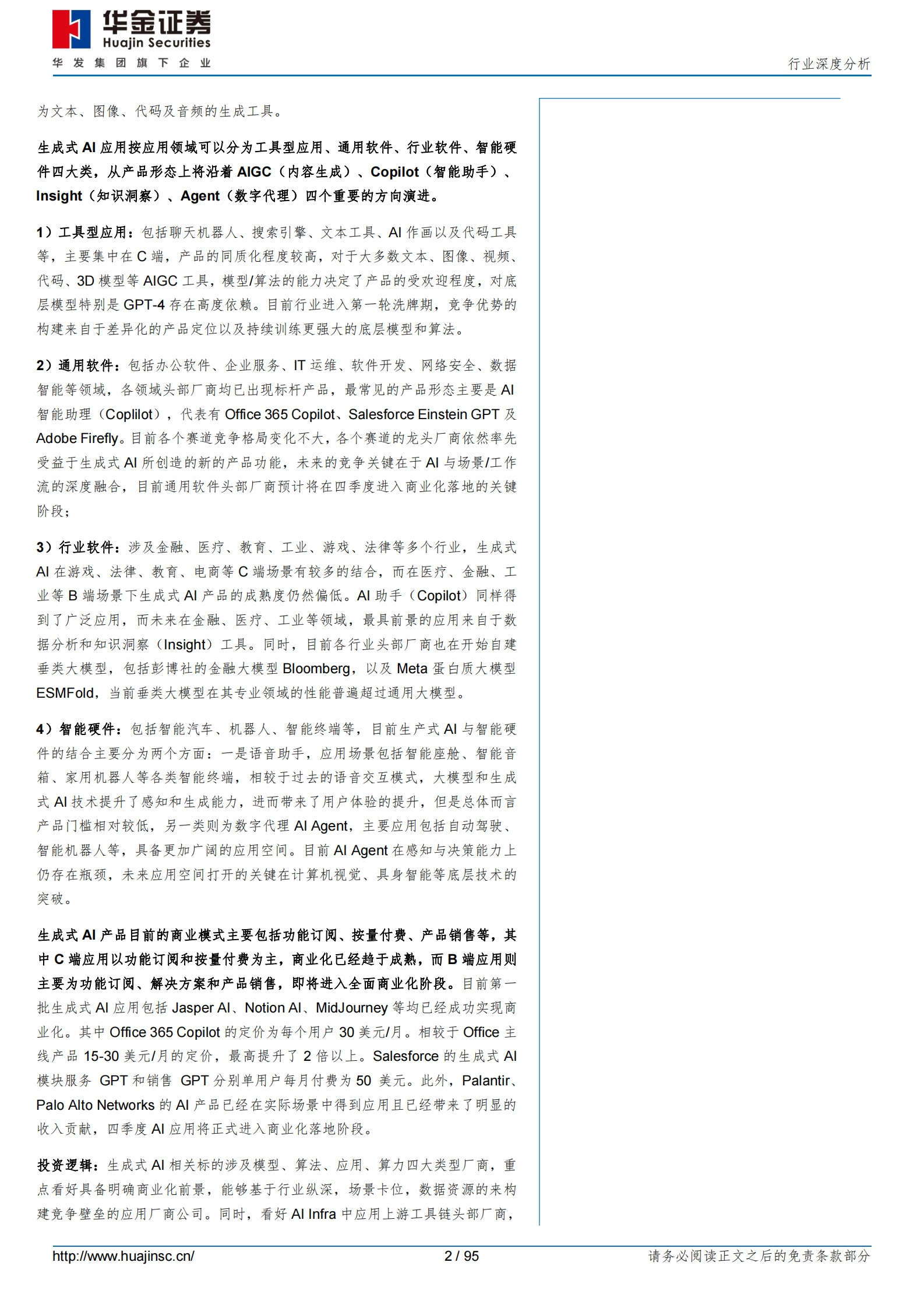 计算机行业全球生成式AI应用全景图：AI应用进入大爆发时代 第2页