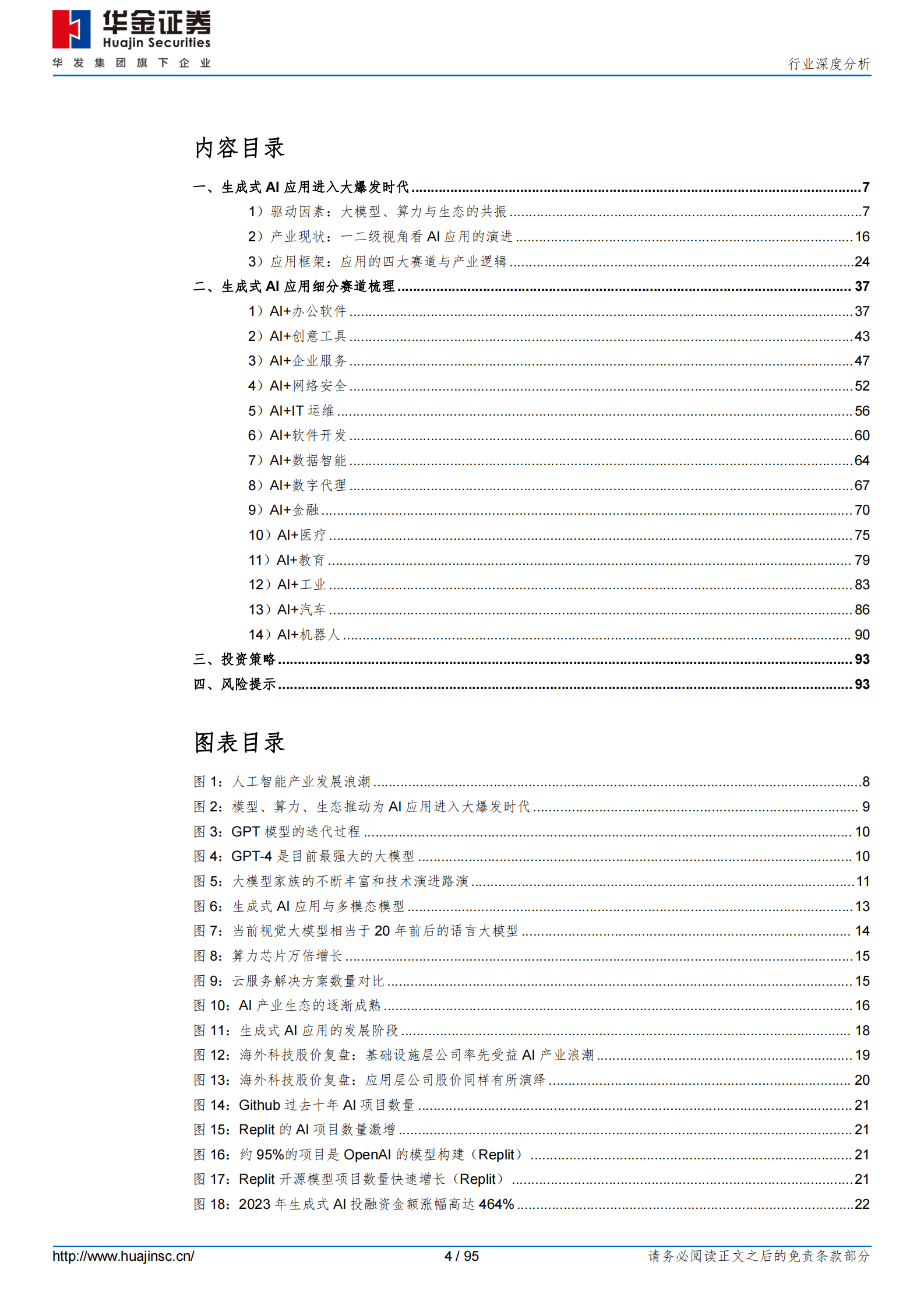 计算机行业全球生成式AI应用全景图：AI应用进入大爆发时代 第4页