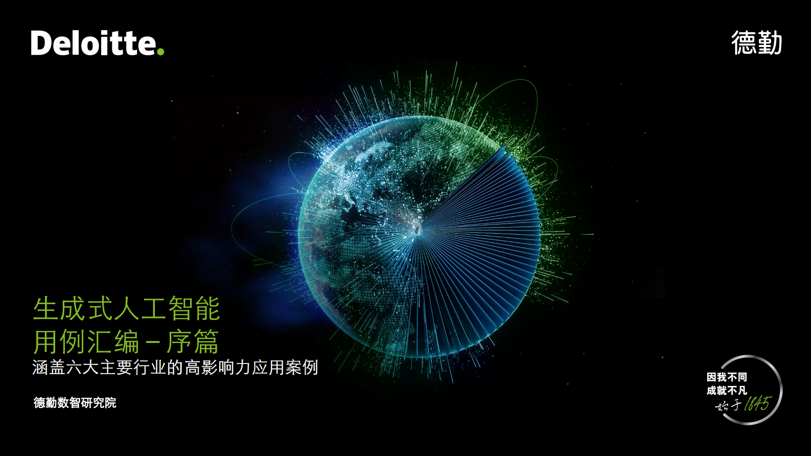 【德勤】生成式人工智能用例汇编 第1页