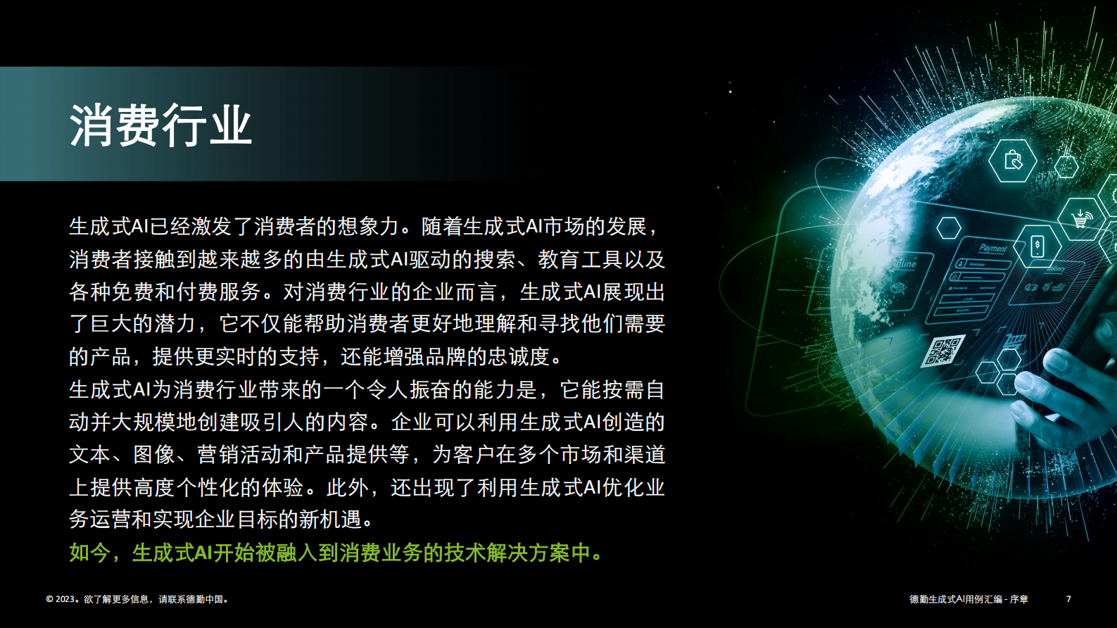 【德勤】生成式人工智能用例汇编 第7页