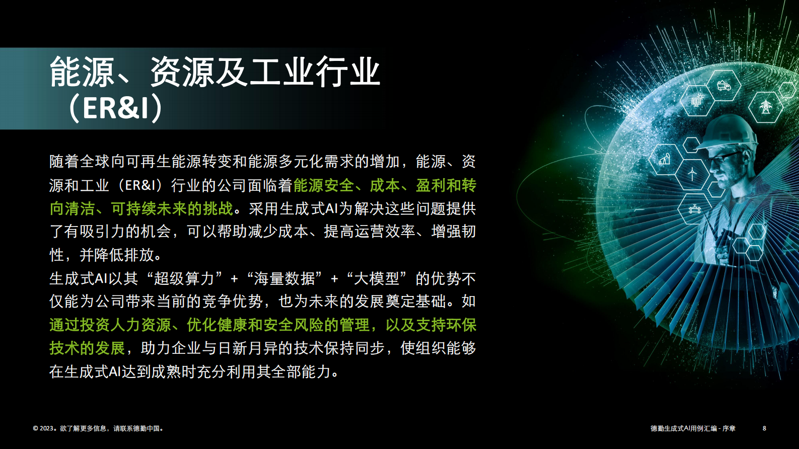 【德勤】生成式人工智能用例汇编 第8页