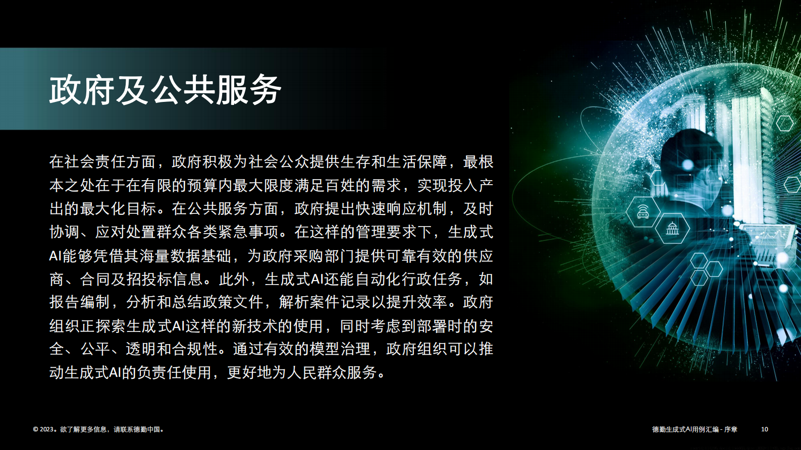 【德勤】生成式人工智能用例汇编 第10页