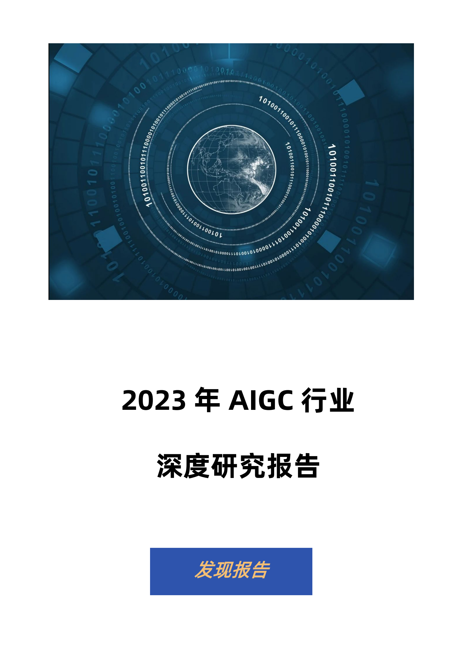 2023AIGC行业深度研究报告 第1页