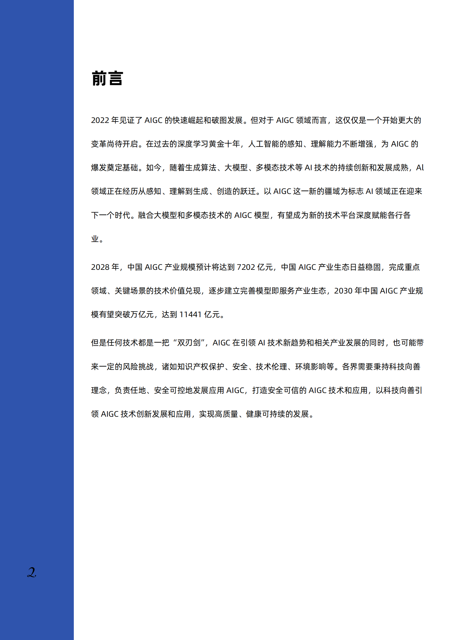 2023AIGC行业深度研究报告 第3页