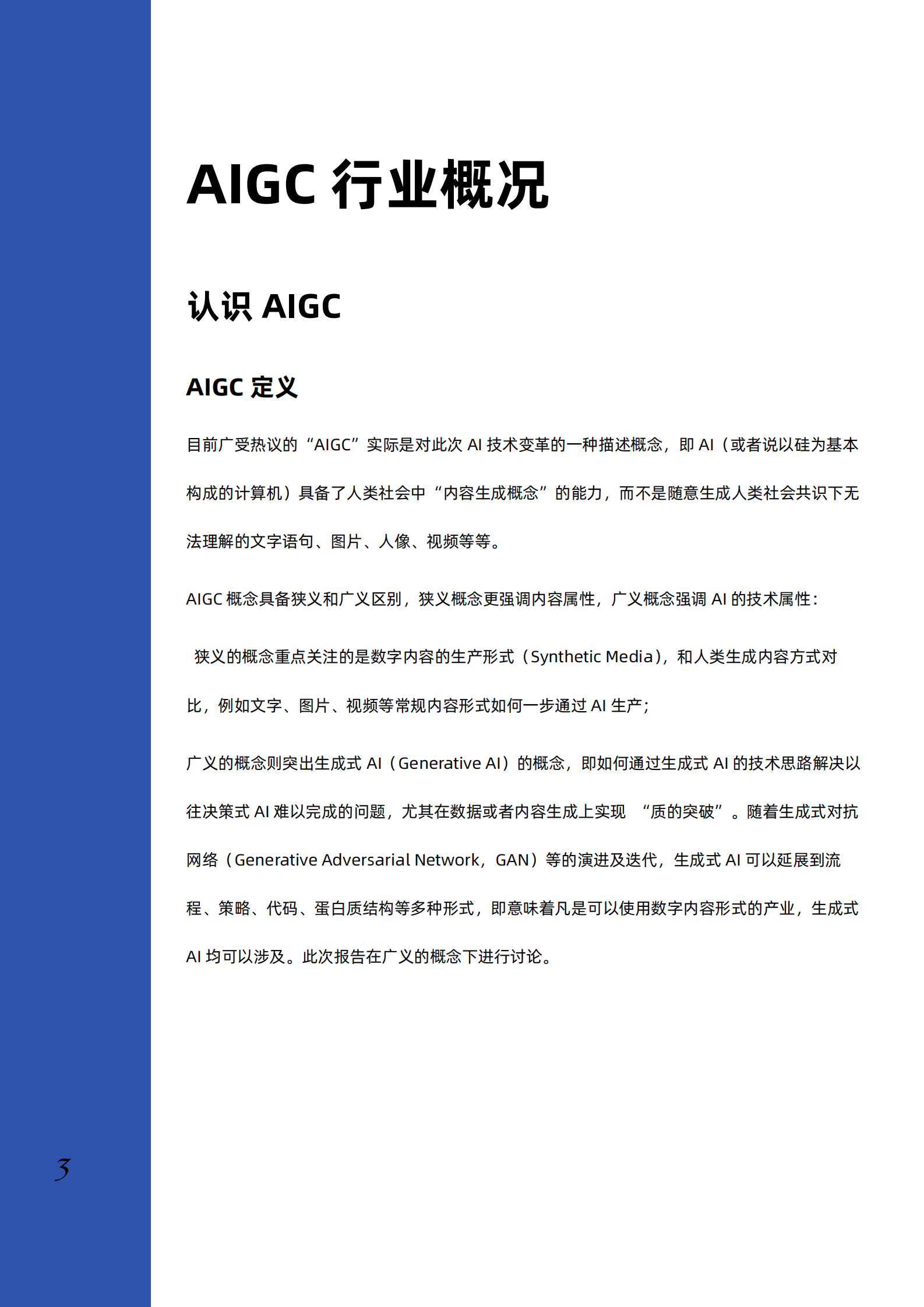 2023AIGC行业深度研究报告 第4页