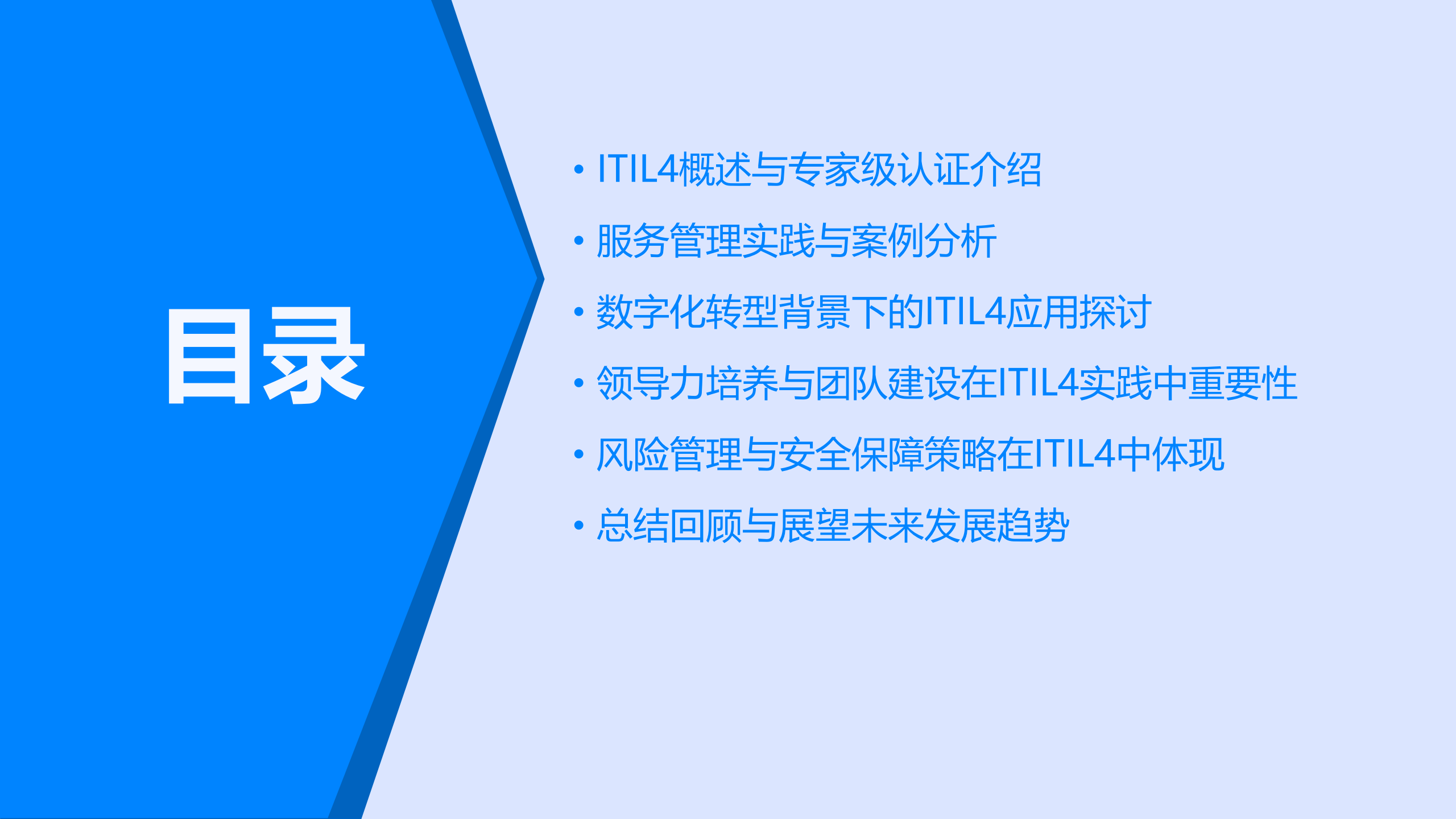 ITIL4+专家级认证培训 第2页