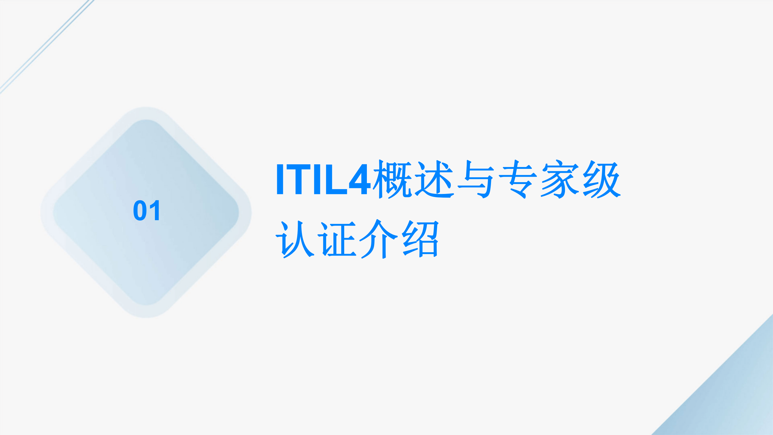 ITIL4+专家级认证培训 第3页