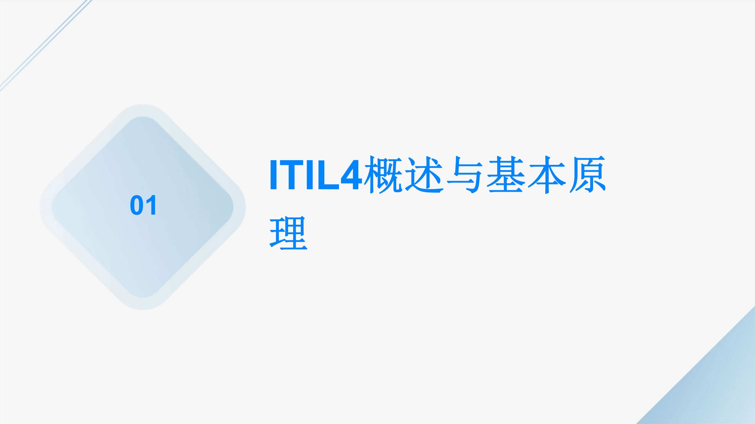 ITIL4+大师级认证培训 第3页