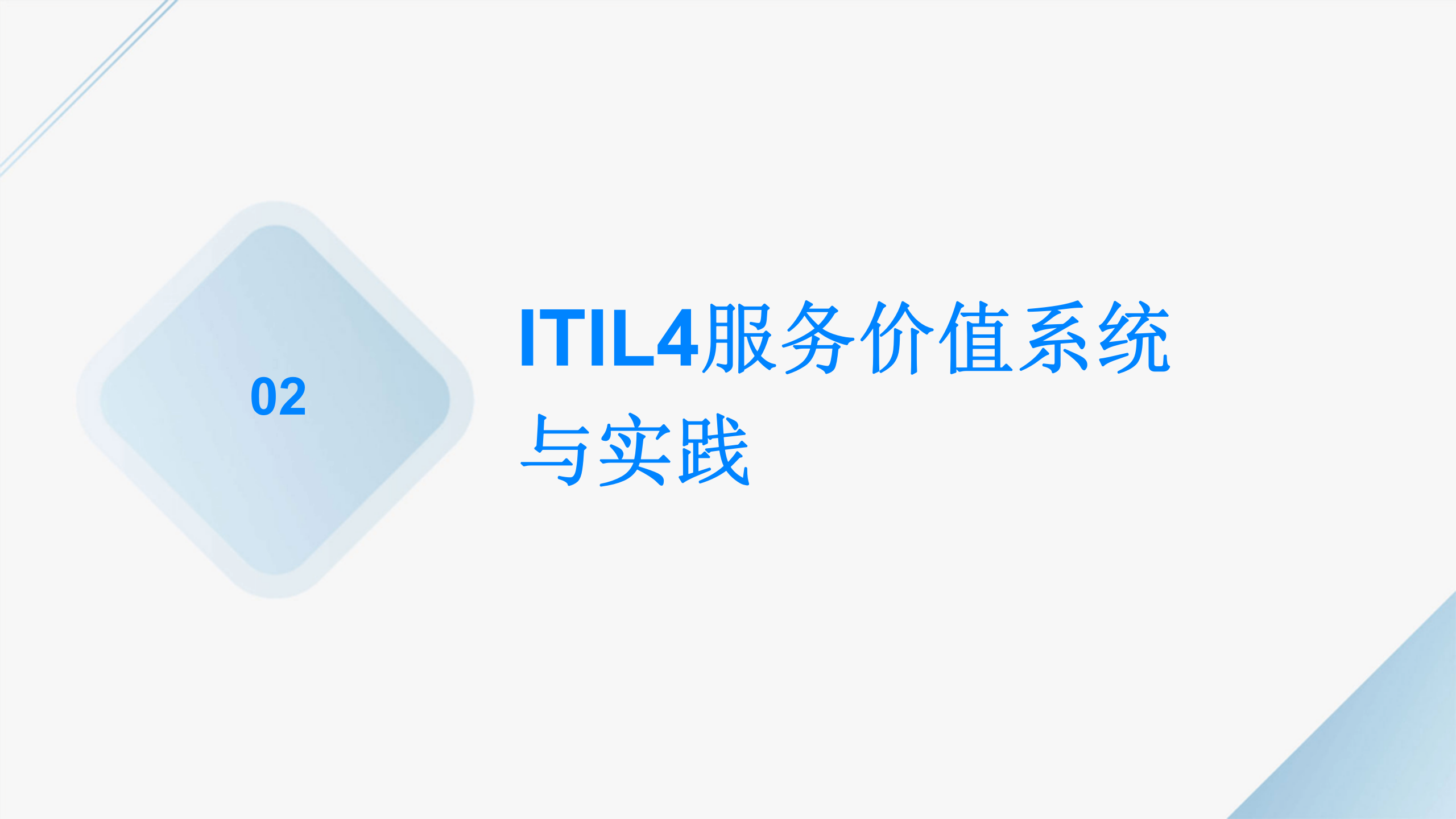 ITIL4+大师级认证培训 第8页
