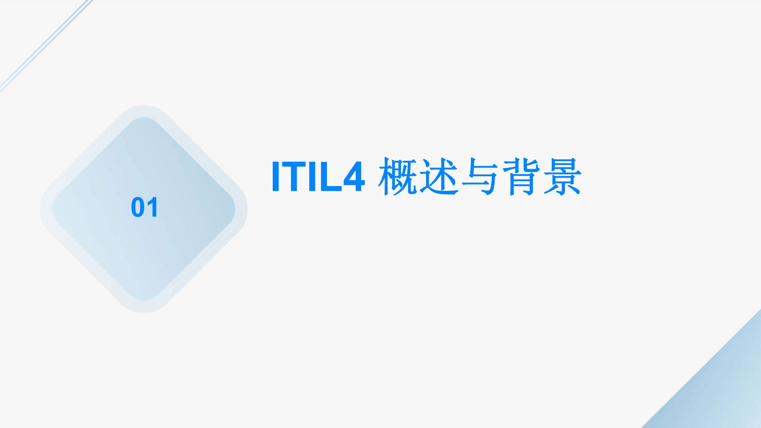 ITIL4+基础级认证培训 第3页