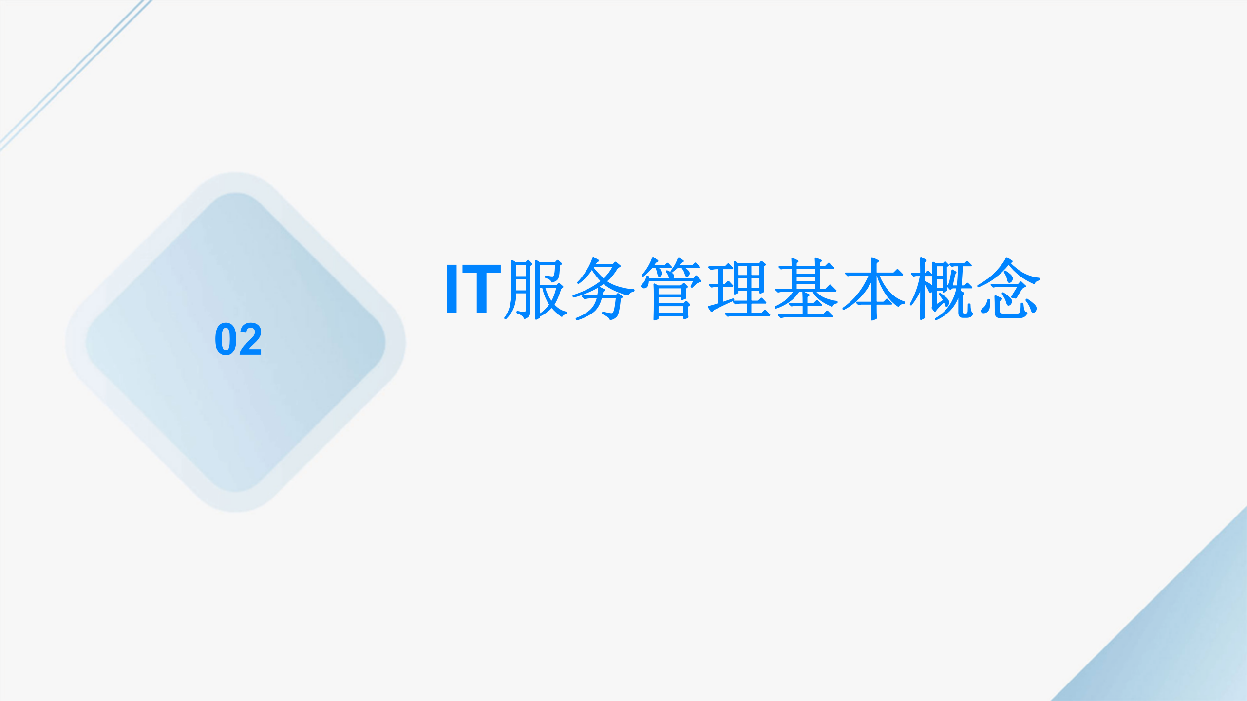 ITIL4+基础级认证培训 第7页