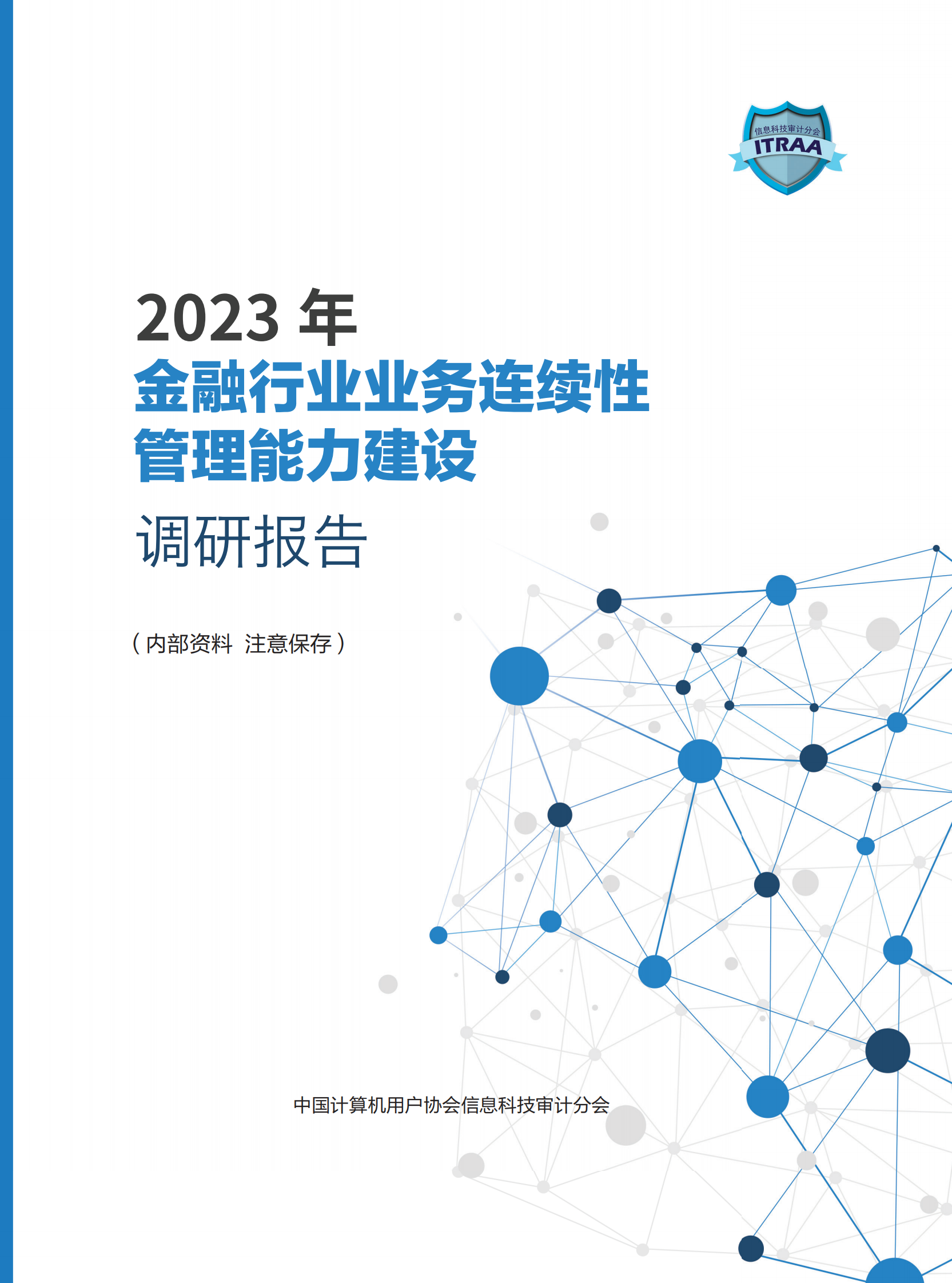 (正式)2023年金融行业业务连续性管理能力建设调研报告 第1页