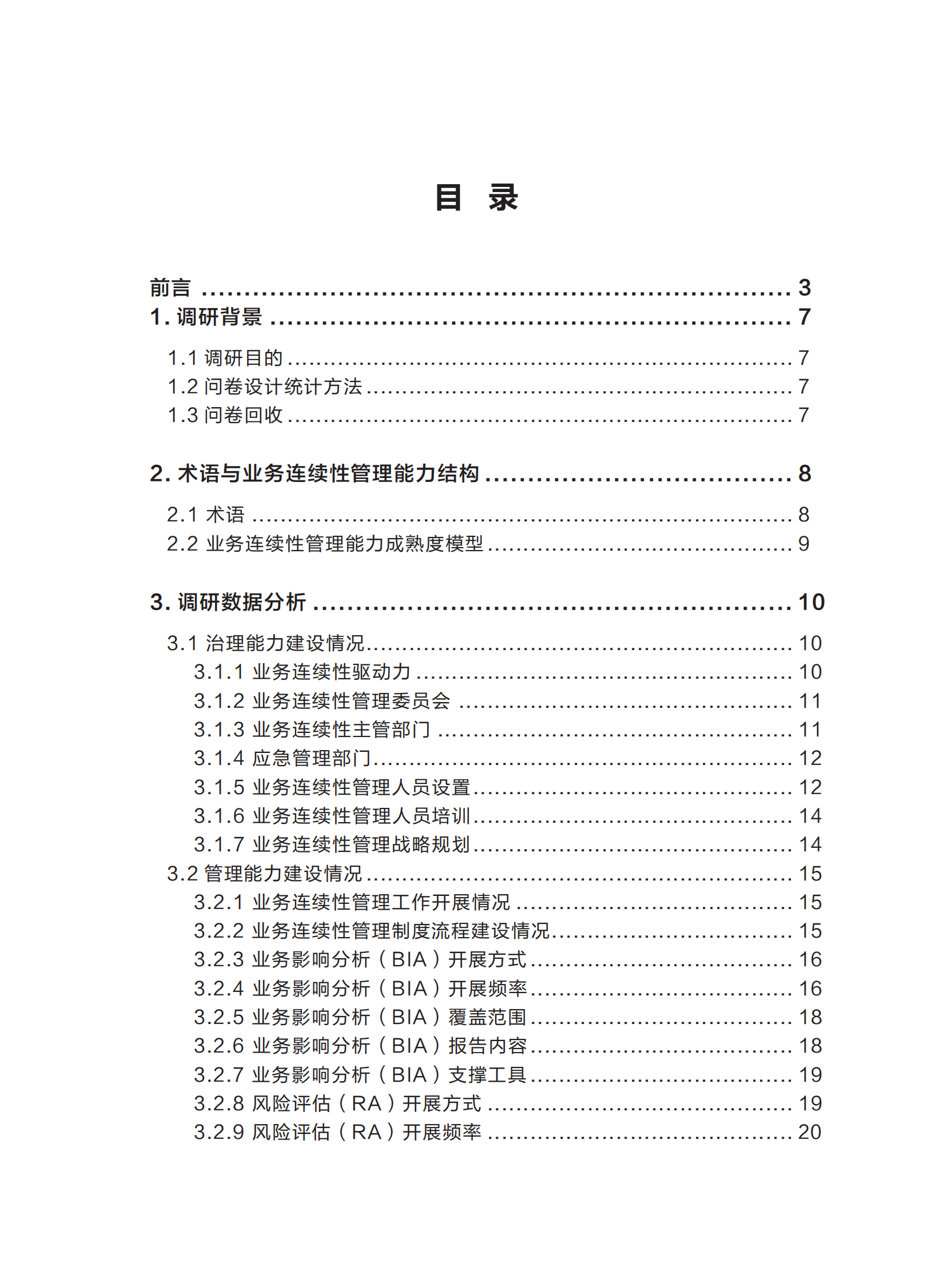 (正式)2023年金融行业业务连续性管理能力建设调研报告 第3页
