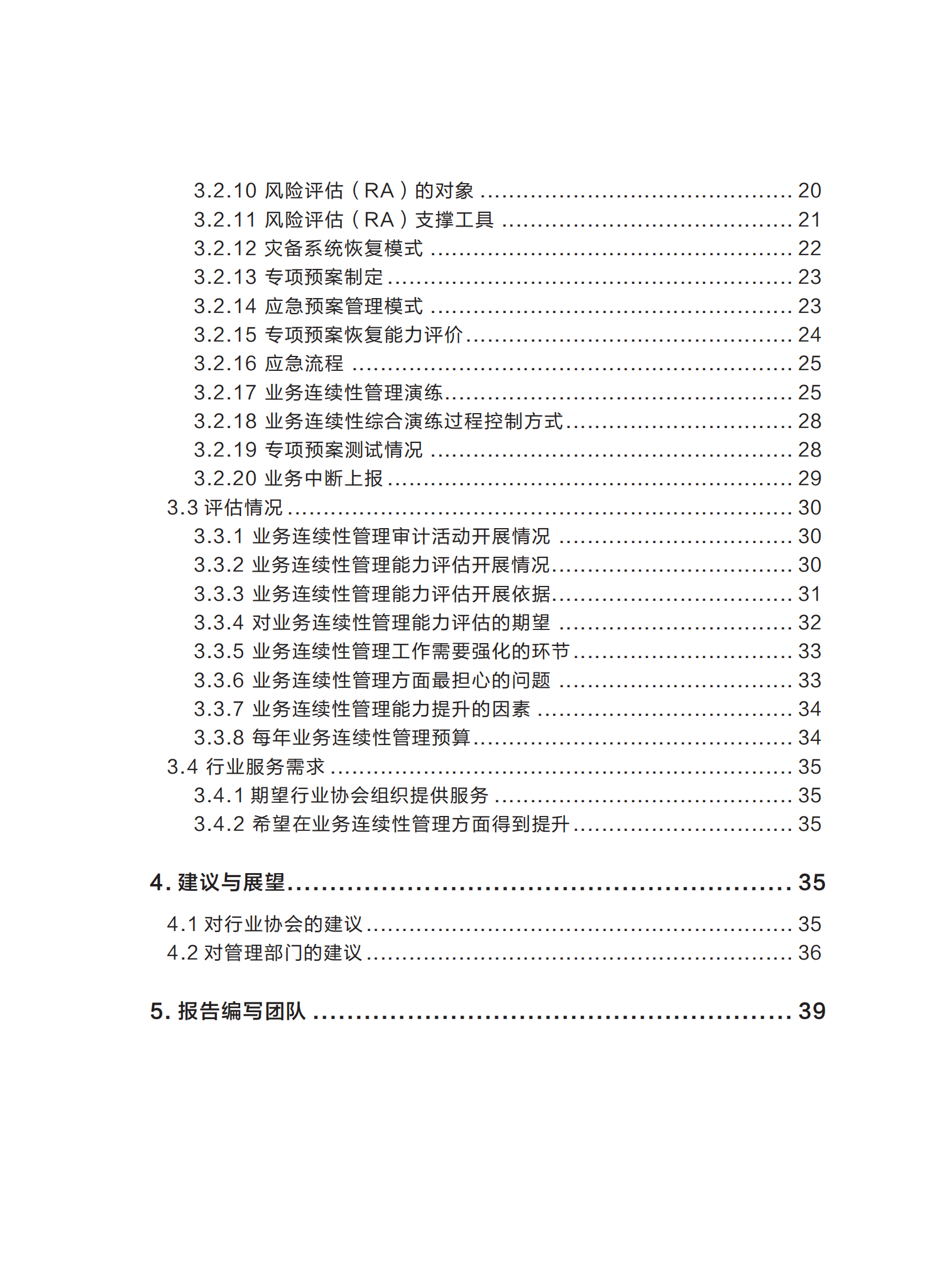 (正式)2023年金融行业业务连续性管理能力建设调研报告 第4页